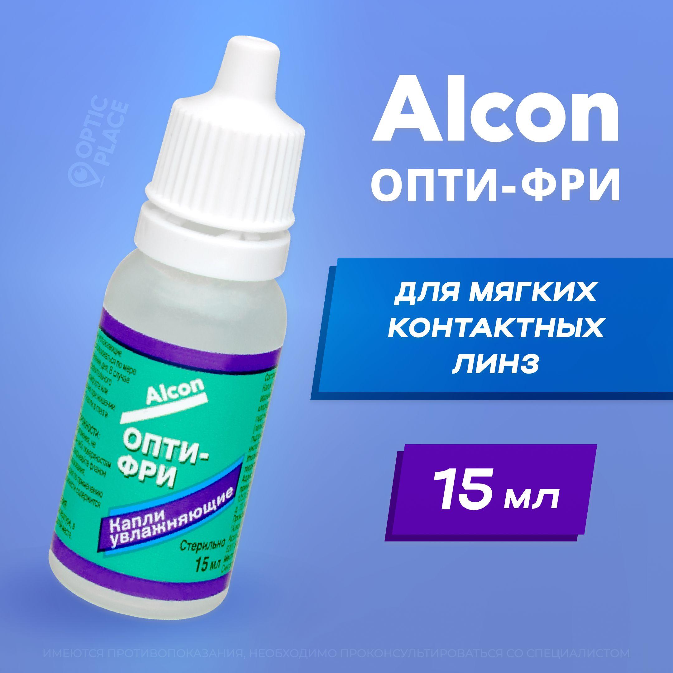 Увлажняющие капли для глаз Alcon Opti free (Опти Фри), глазные капли, 15 мл