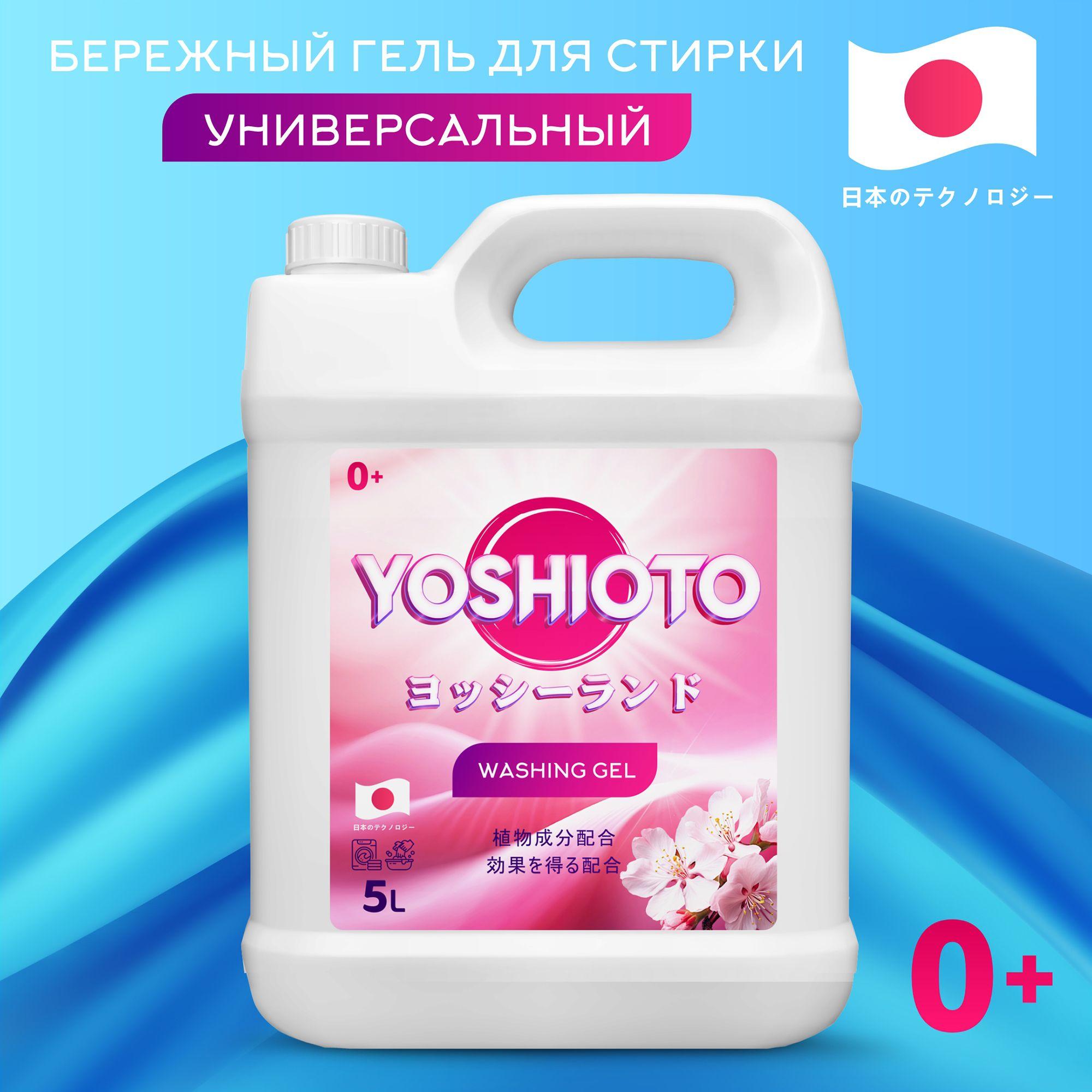 Гель для стирки 5 литров универсальный YOSHIOTO, концентрат