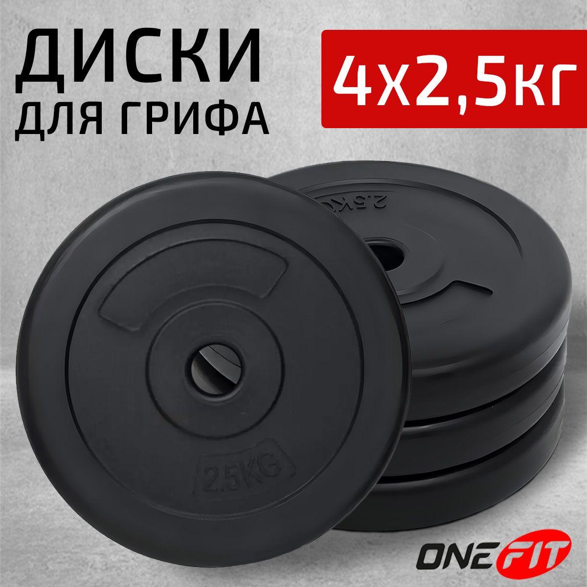 Диски для штанги OneFit, пластик/цемент, 4 шт по 2,5 кг, d-26 мм, 100-007