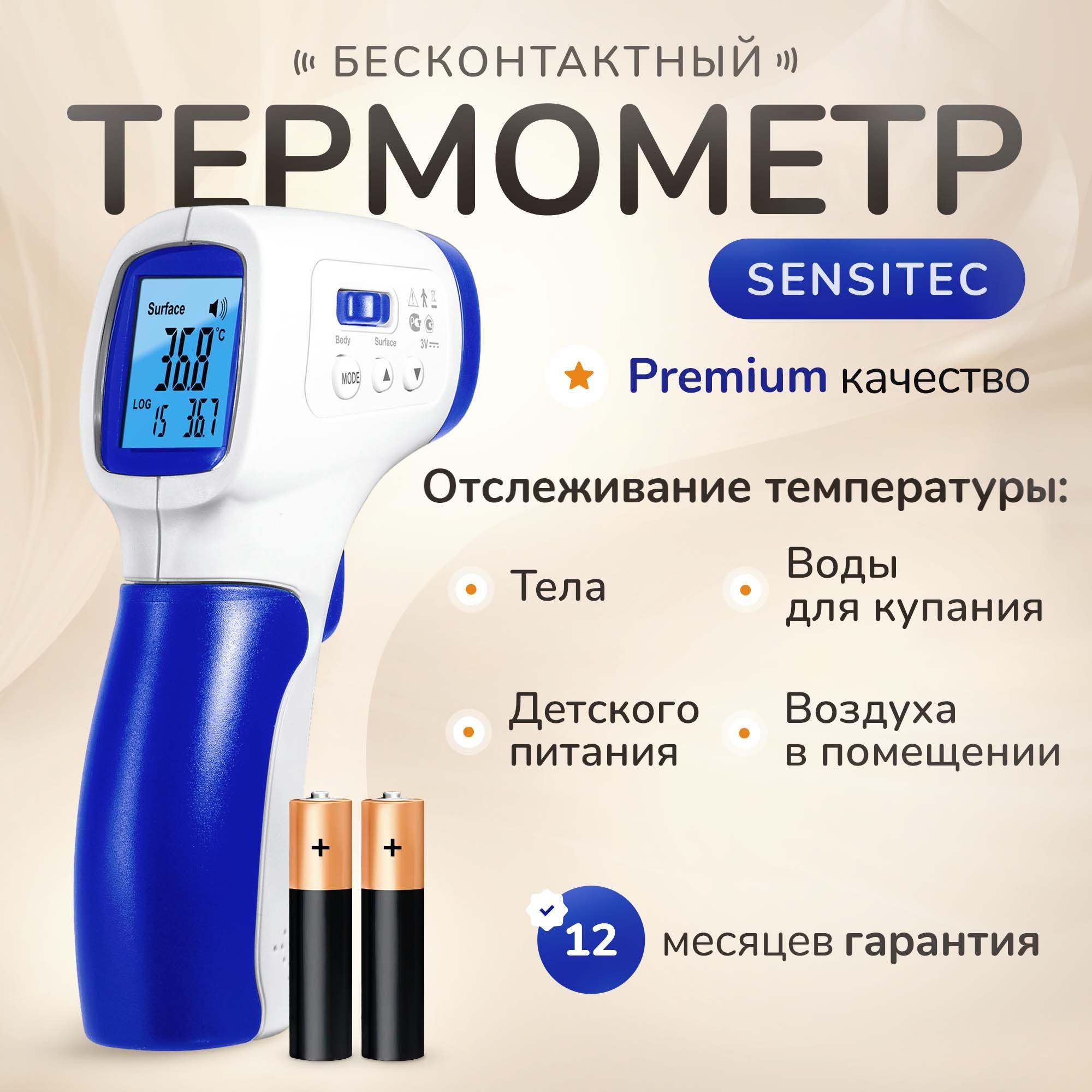 Sensitec | Бесконтактный термометр Sensitec NF-3101 (компакт) медицинский