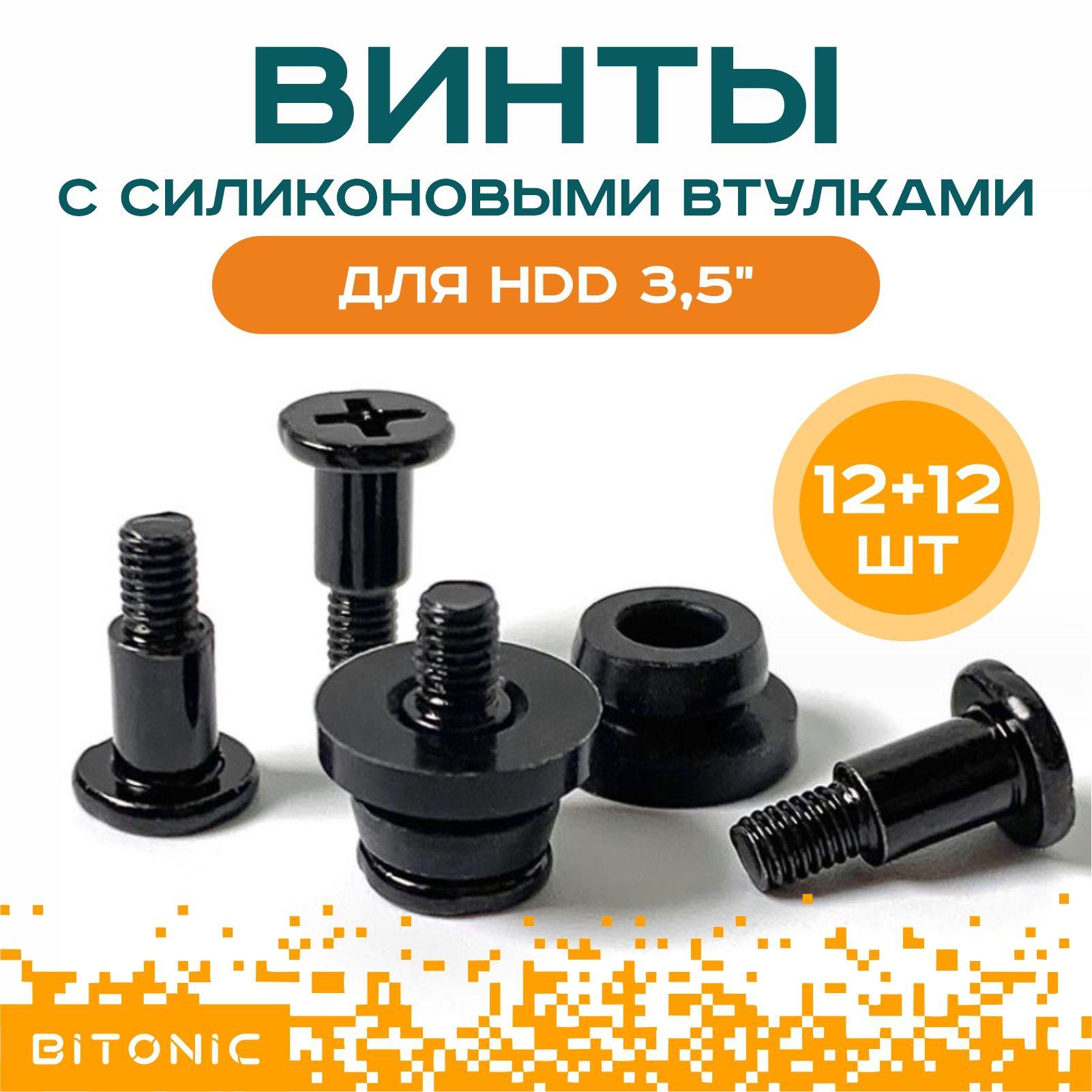 Винты антивибрационные для жестких дисков HDD 3,5" в компьютере BM6#32 / 12+12шт