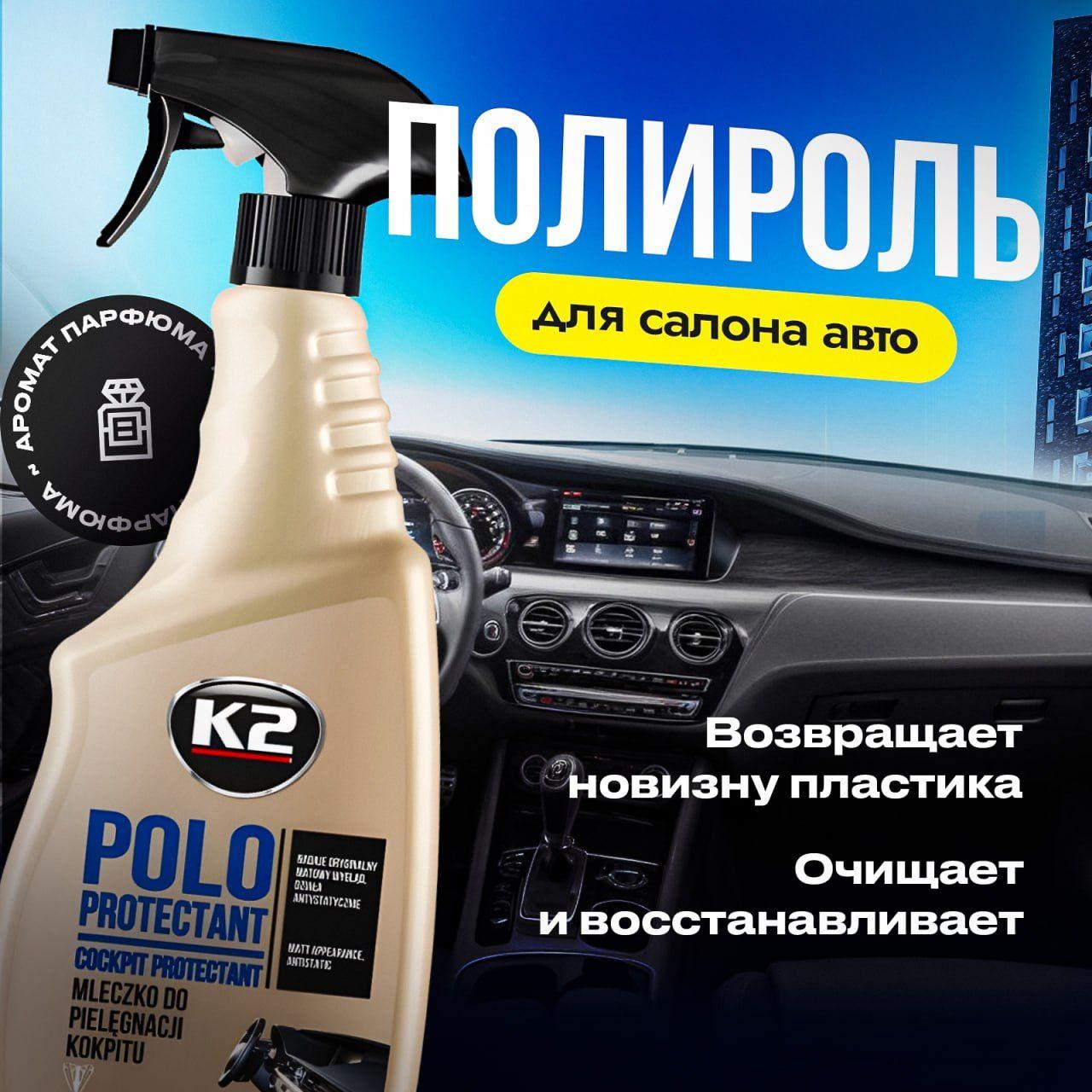 Полироль пластика K2 POLO PROTECTANT для автомобиля, 750 мл