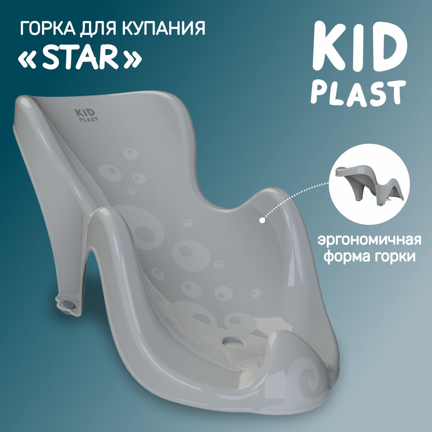 Горка для купания новорожденных "Star", KidPlast