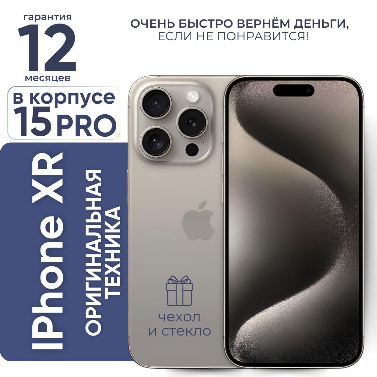 Apple Смартфон iPhone XR в корпусе 15 Pro 3/128 ГБ, бежевый, Восстановленный