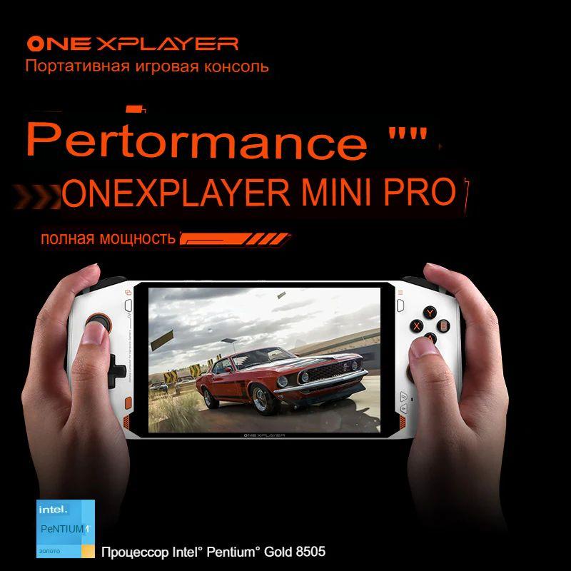 Игровая приставка консоль ONEXPLAYER MINI PRO процессор Intel Pentium Gold 8505