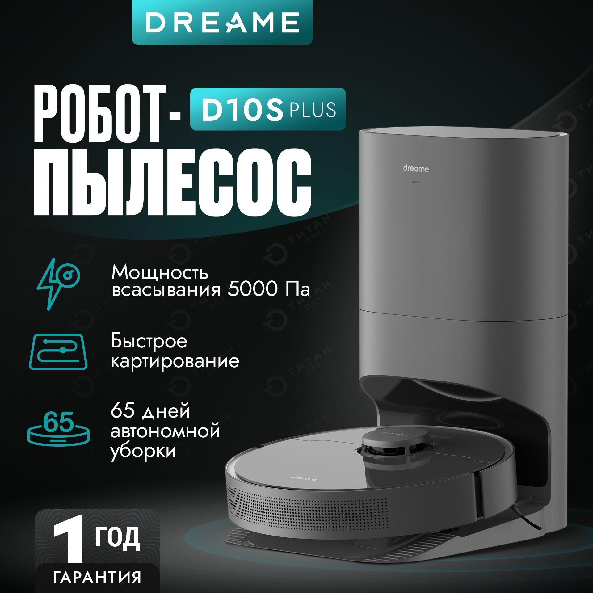 Робот-пылесос с влажной и сухой уборкой для дома vacuum mop Dreame Bot D10s Plus