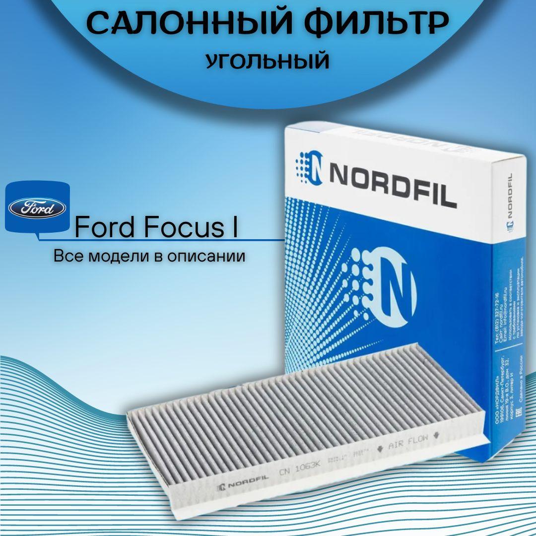 Салонный угольный фильтр Ford Focus I / Форд Фокус 1