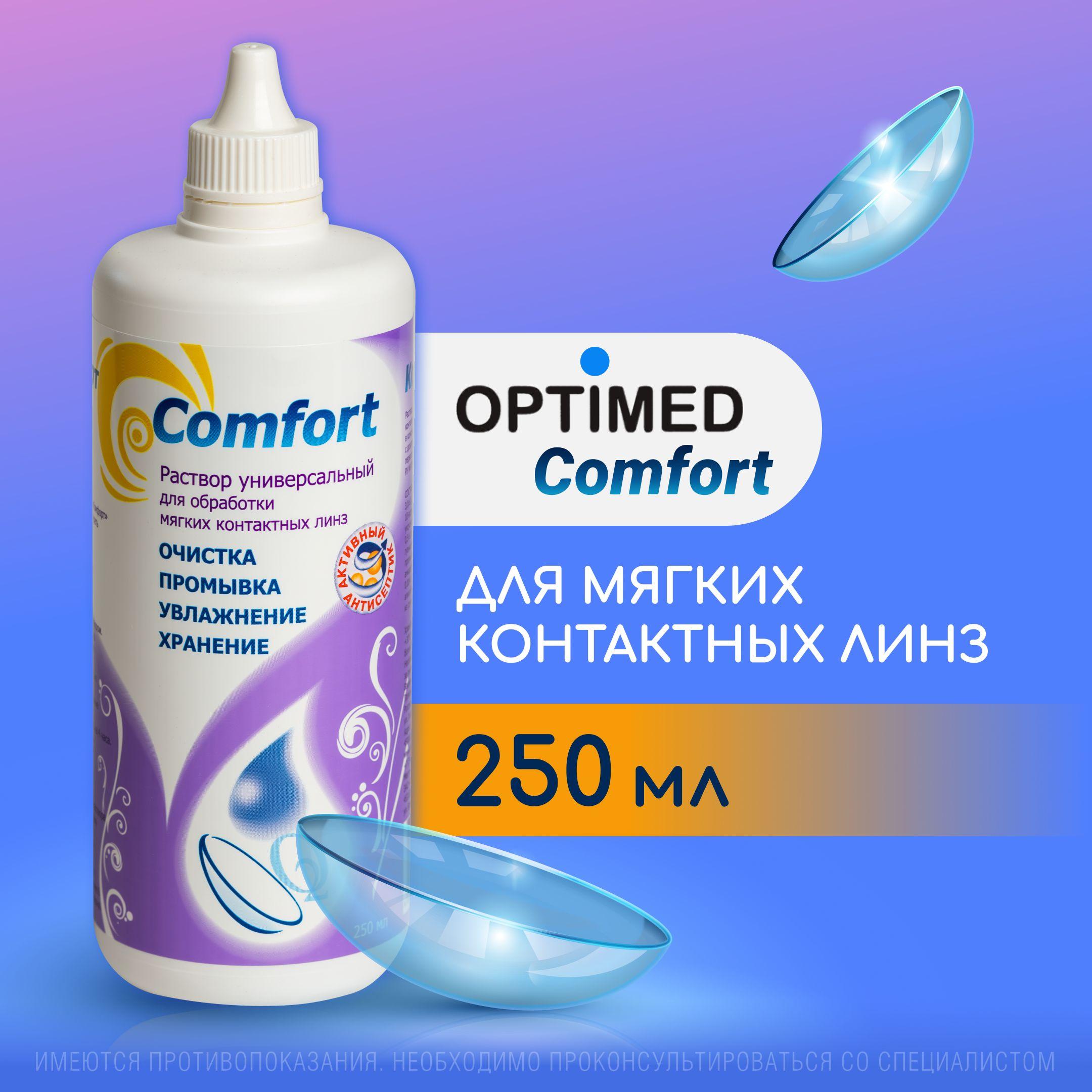 Универсальный раствор для контактных линз OPTIMED Comfort Оптимед Комфорт, 250 мл (БЕЗ КОНТЕЙНЕРА)