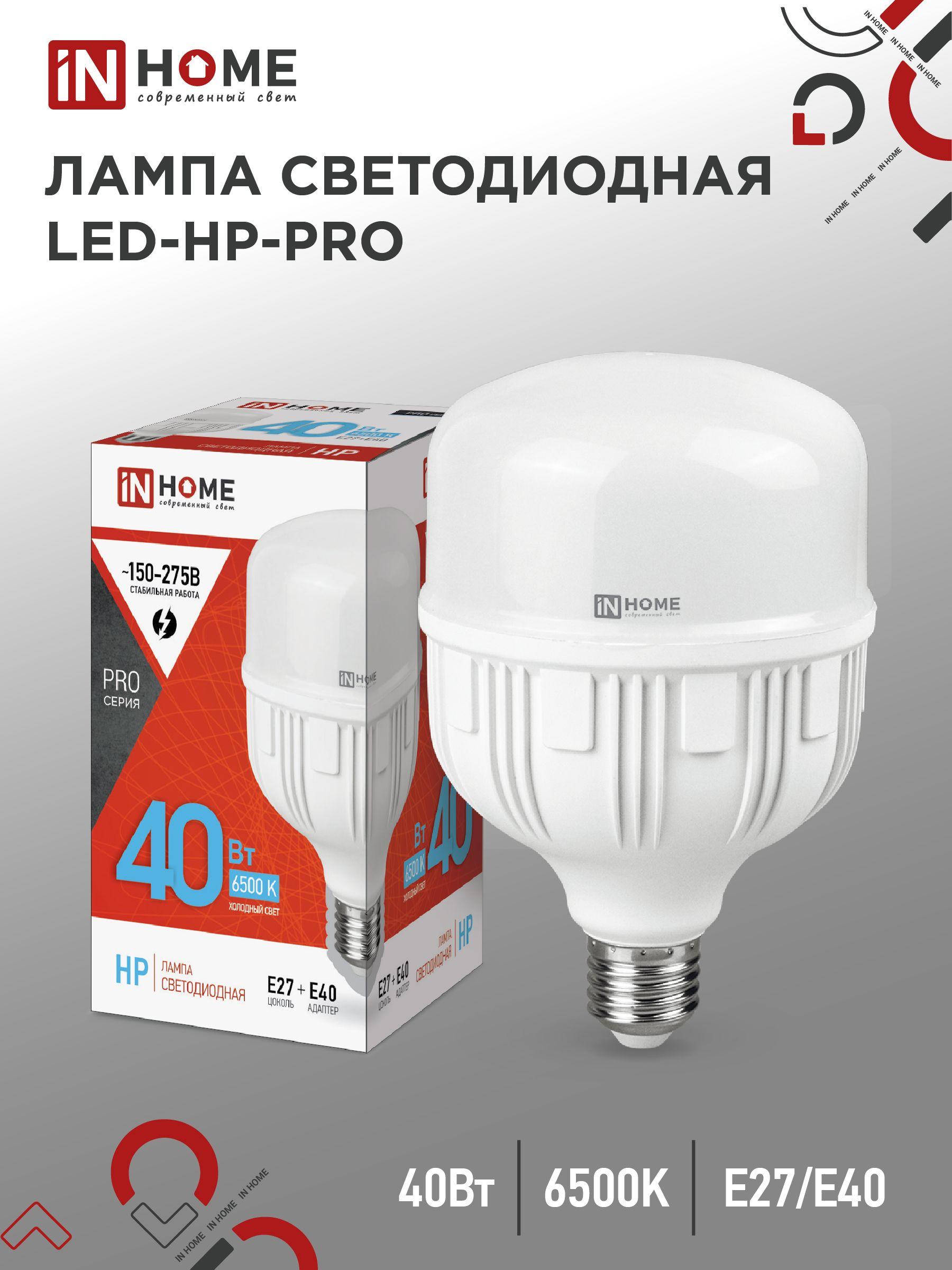 Лампочка светодиодная. Лампа LED-HP-PRO 40Вт 230В Е27 с адаптером E40 6500К 3800Лм IN HOME