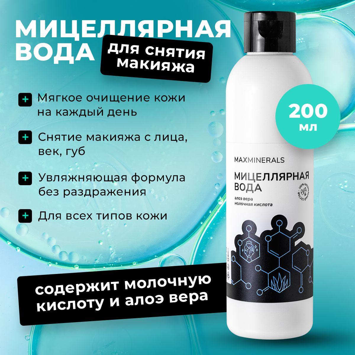 MAXMINERALS | Мицеллярная вода для снятия макияжа/средство по уходу за кожей