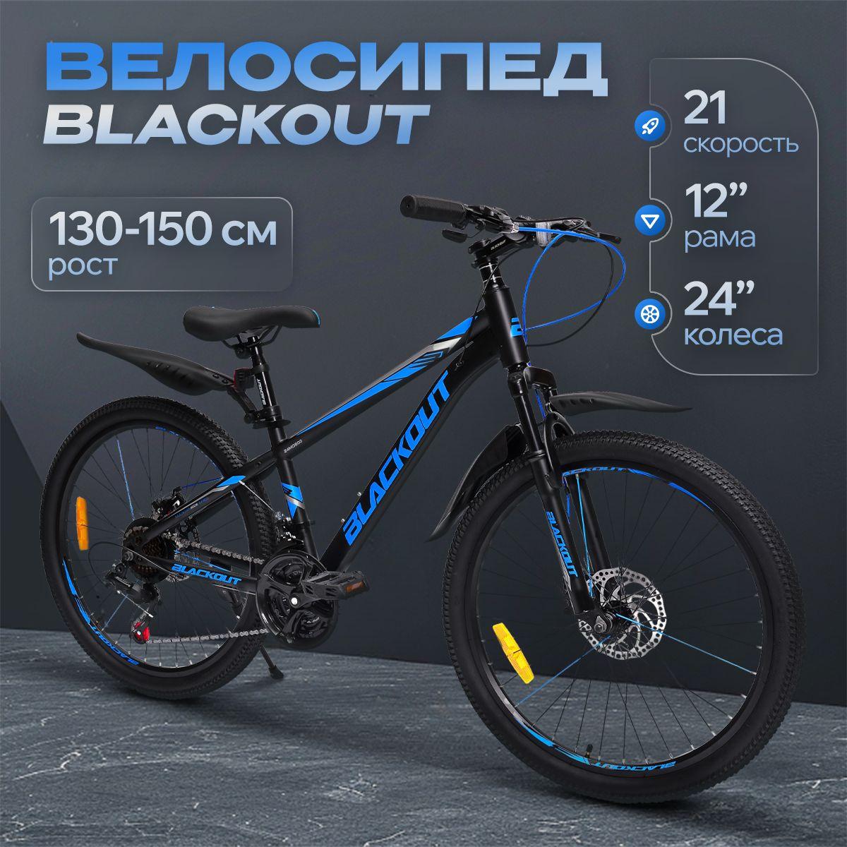 Велосипед детский 24", скоростной, дисковые тормоза, BLACKOUT, (коробка)