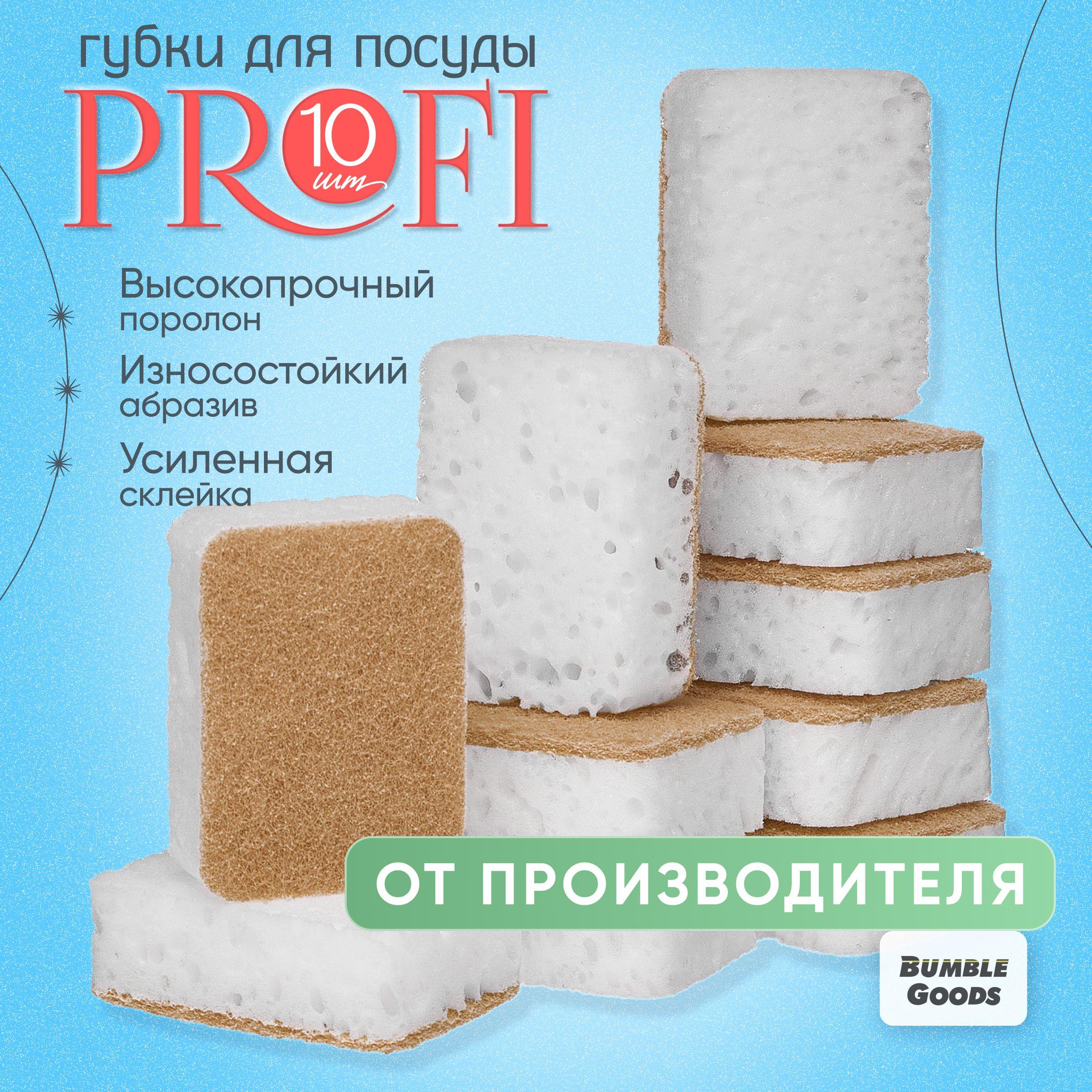 Губки для мытья посуды "Profi" 10 шт.