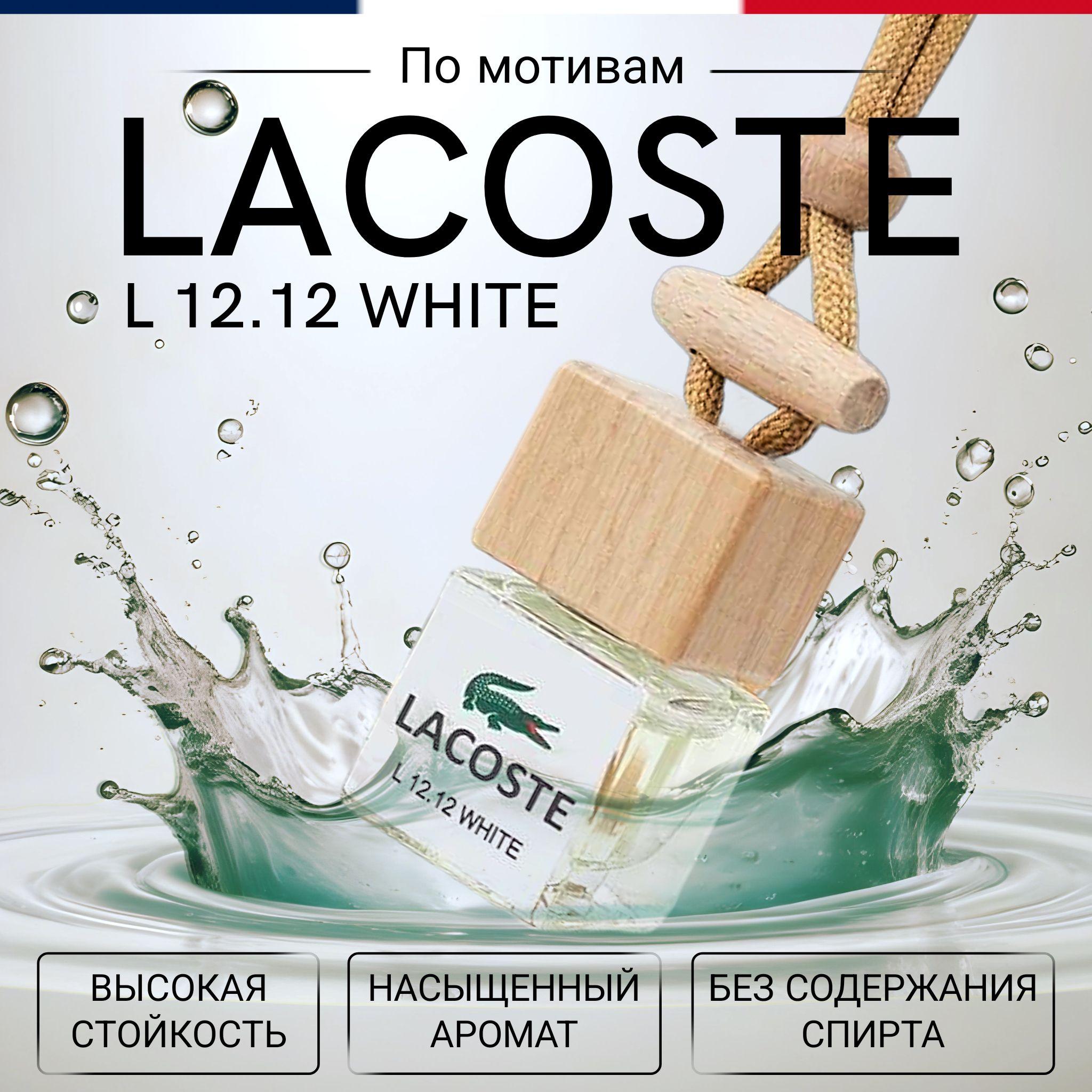 zapah_avto Ароматизатор автомобильный, Аромат Lacoste L12.12, 7 мл