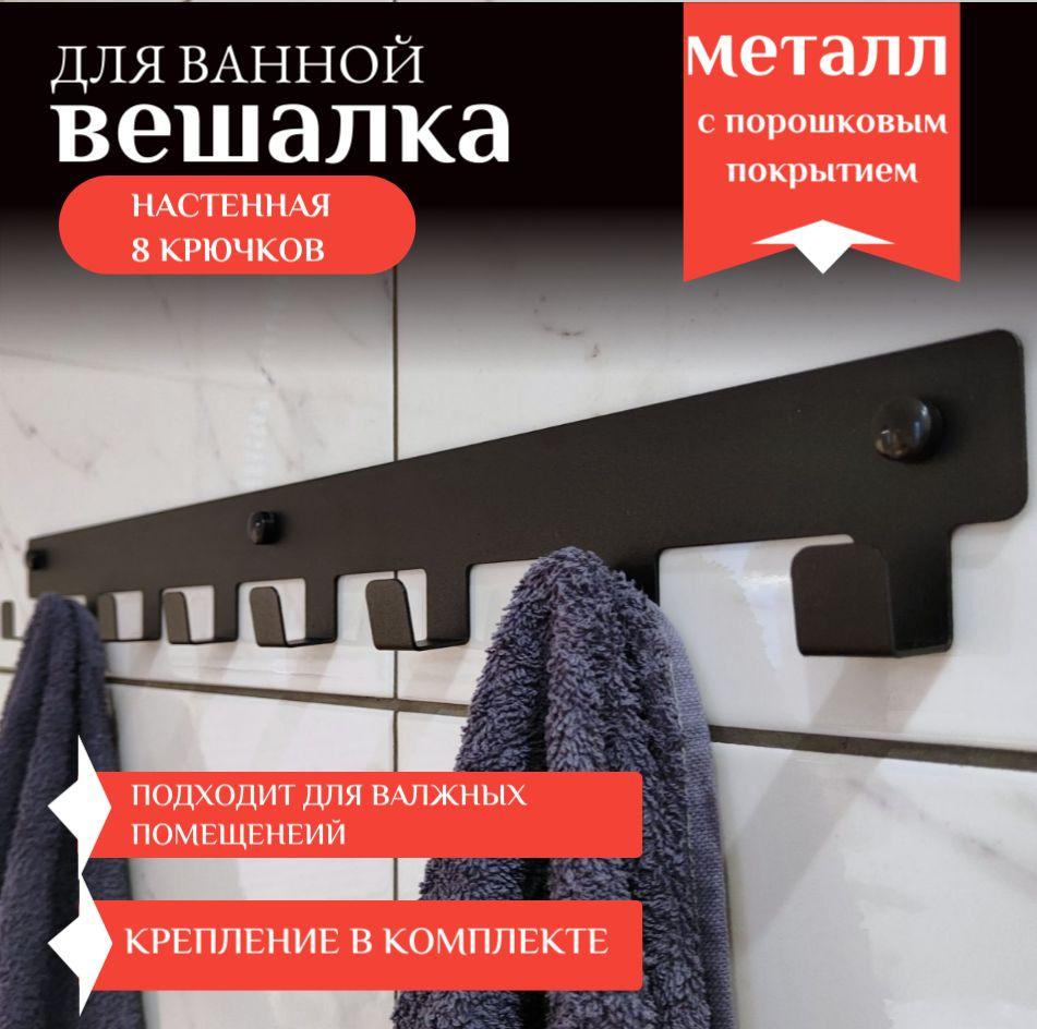 Vektor Decor | Вешалка настенная для одежды и полотенец в ванную