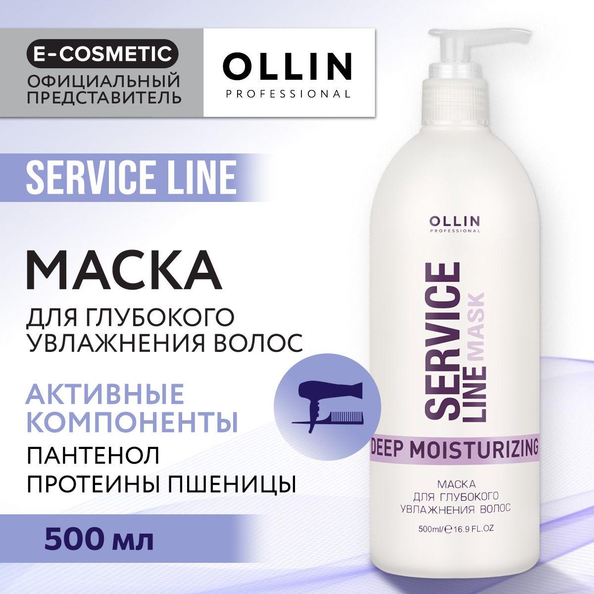 OLLIN PROFESSIONAL Маска SERVICE LINE для глубокого увлажнения волос 500 мл