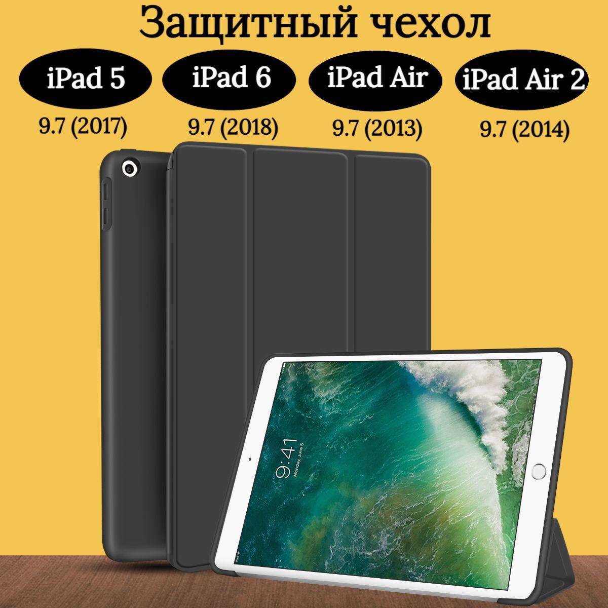 Чехол защитный для iPad 5 6 (2017-2018), Air 1 2013, Air 2 2014, трансформируется в подставку