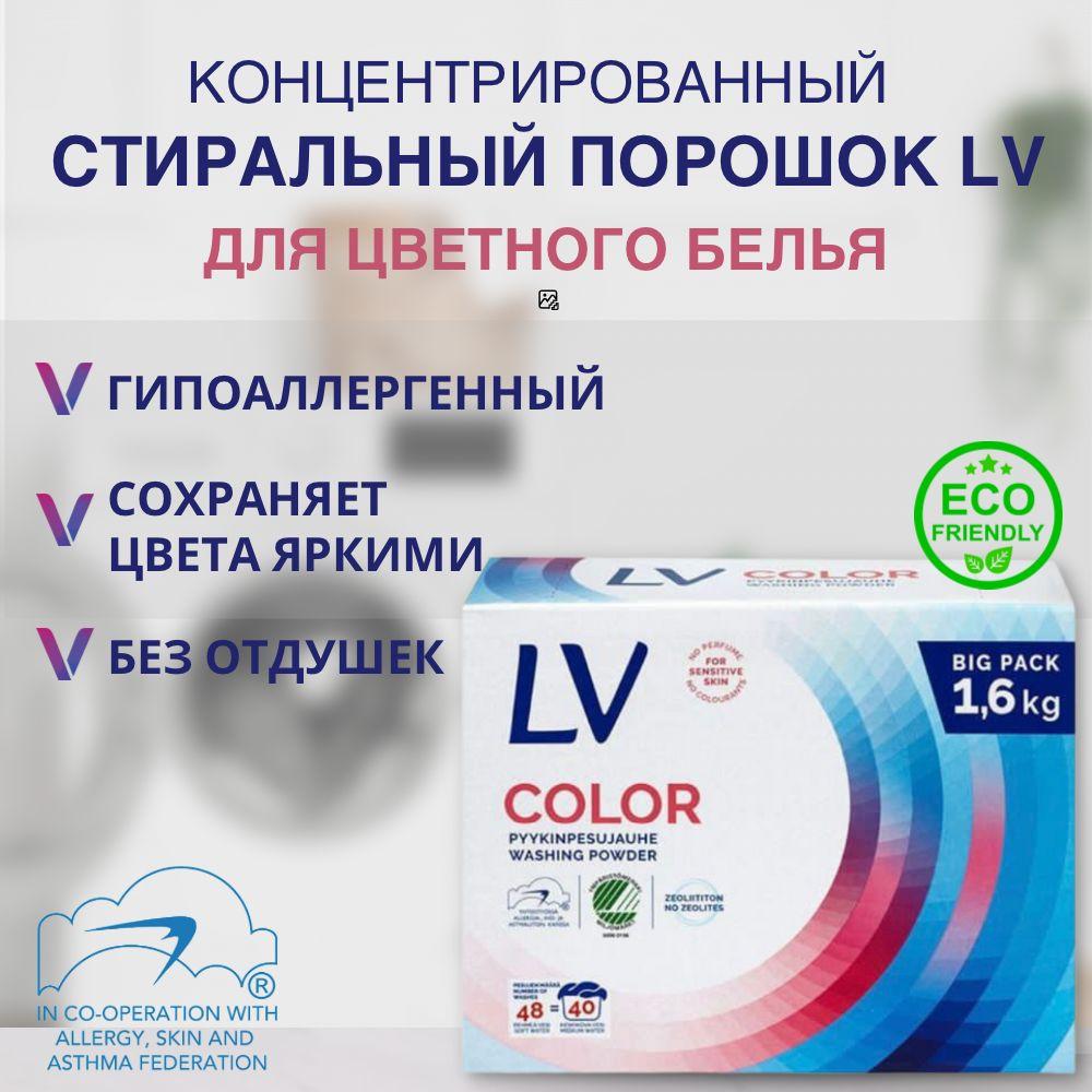 LV | Концентрированный стиральный порошок Berner LV Color гипоаллергенный без запаха,(1600г)