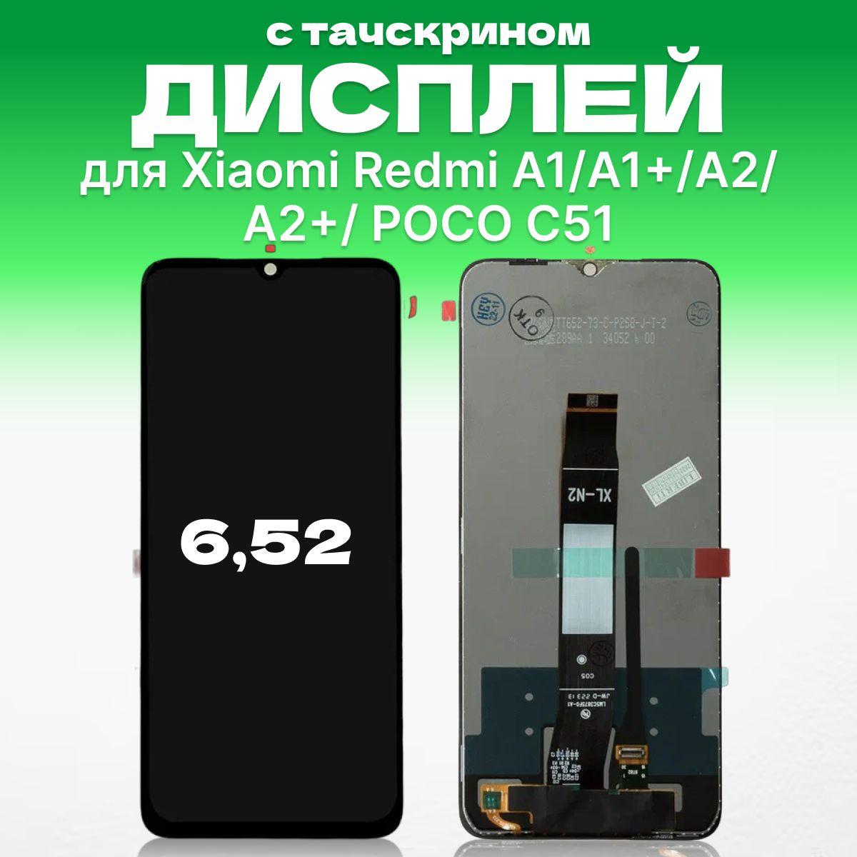 Дисплей для Redmi A1 / Redmi A1+ в сборе с тачскрином