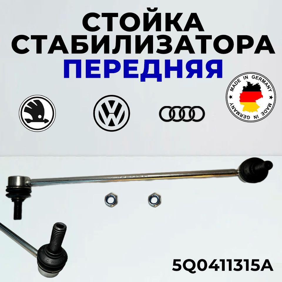 VAG (VW/Audi/Skoda/Seat) Стойка стабилизатора, арт. 5Q0411315A, 1 шт.