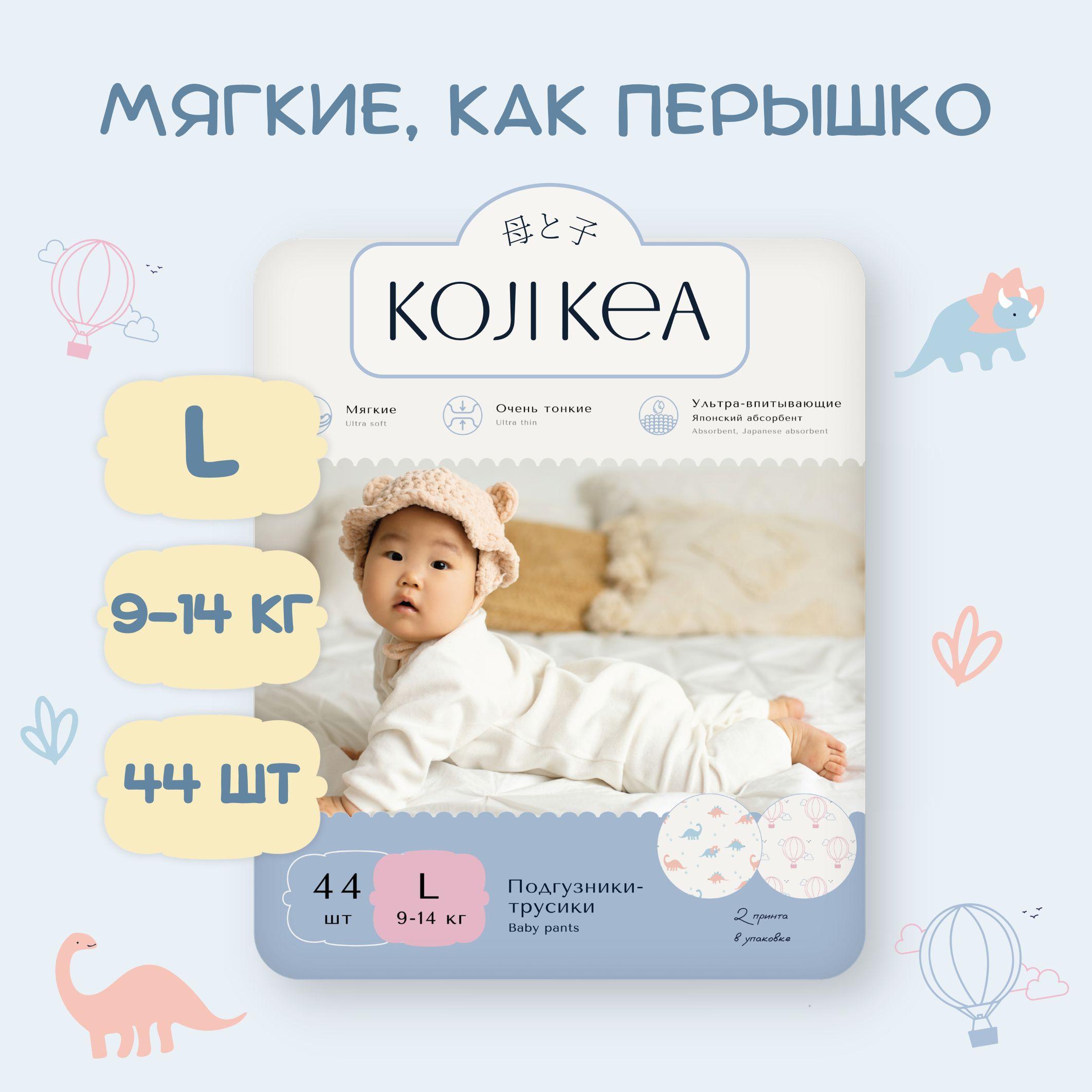 Koji Kea | Koji Kea подгузники трусики детские, размер 4 / L (9-14 кг), 44 шт