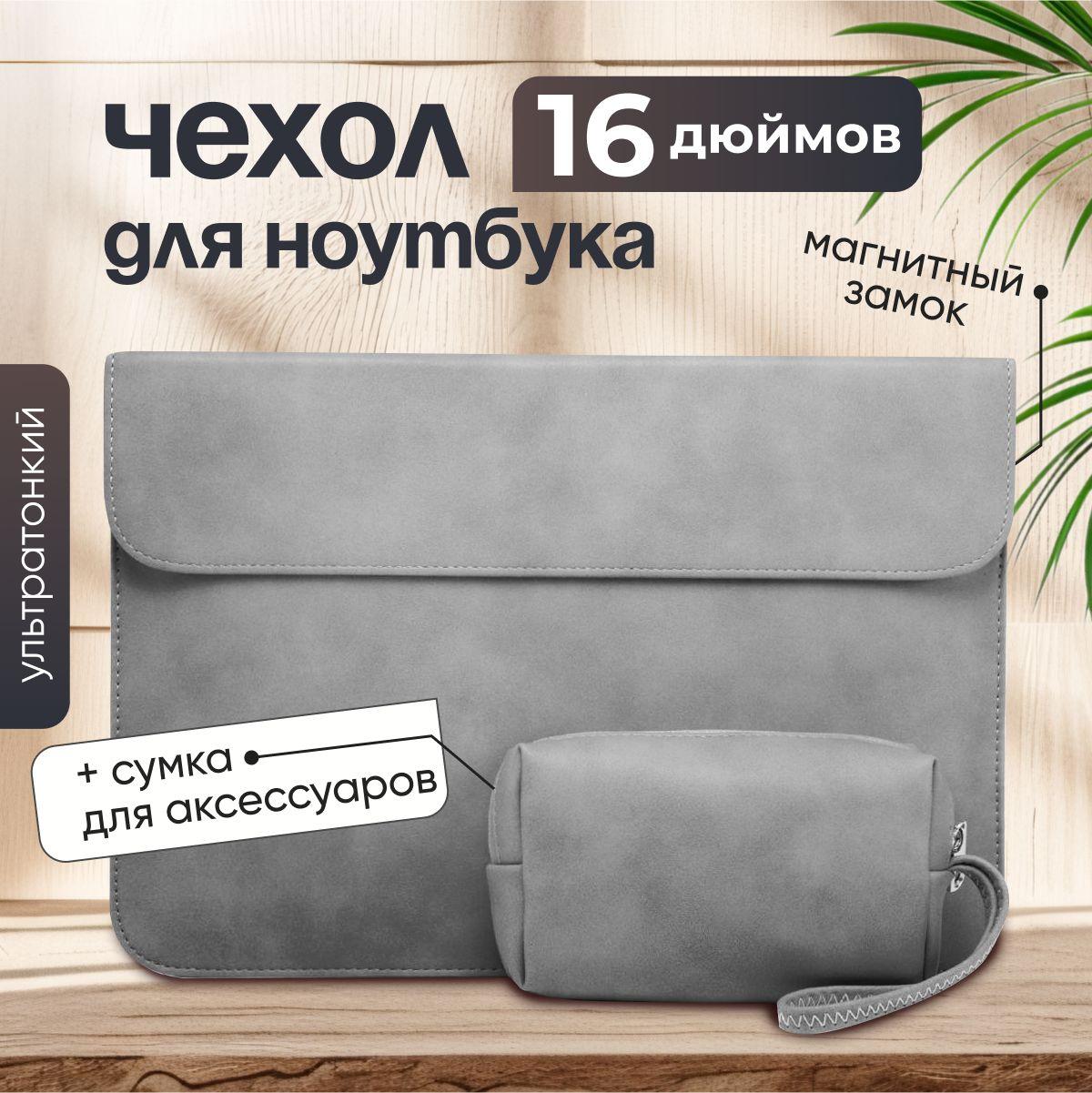 Чехол для ноутбука 15,6 - 16 дюймов + сумка для зарядки и мышки (для MacBook Pro 16,2, 15,6 M1, lenovo, asus и др)