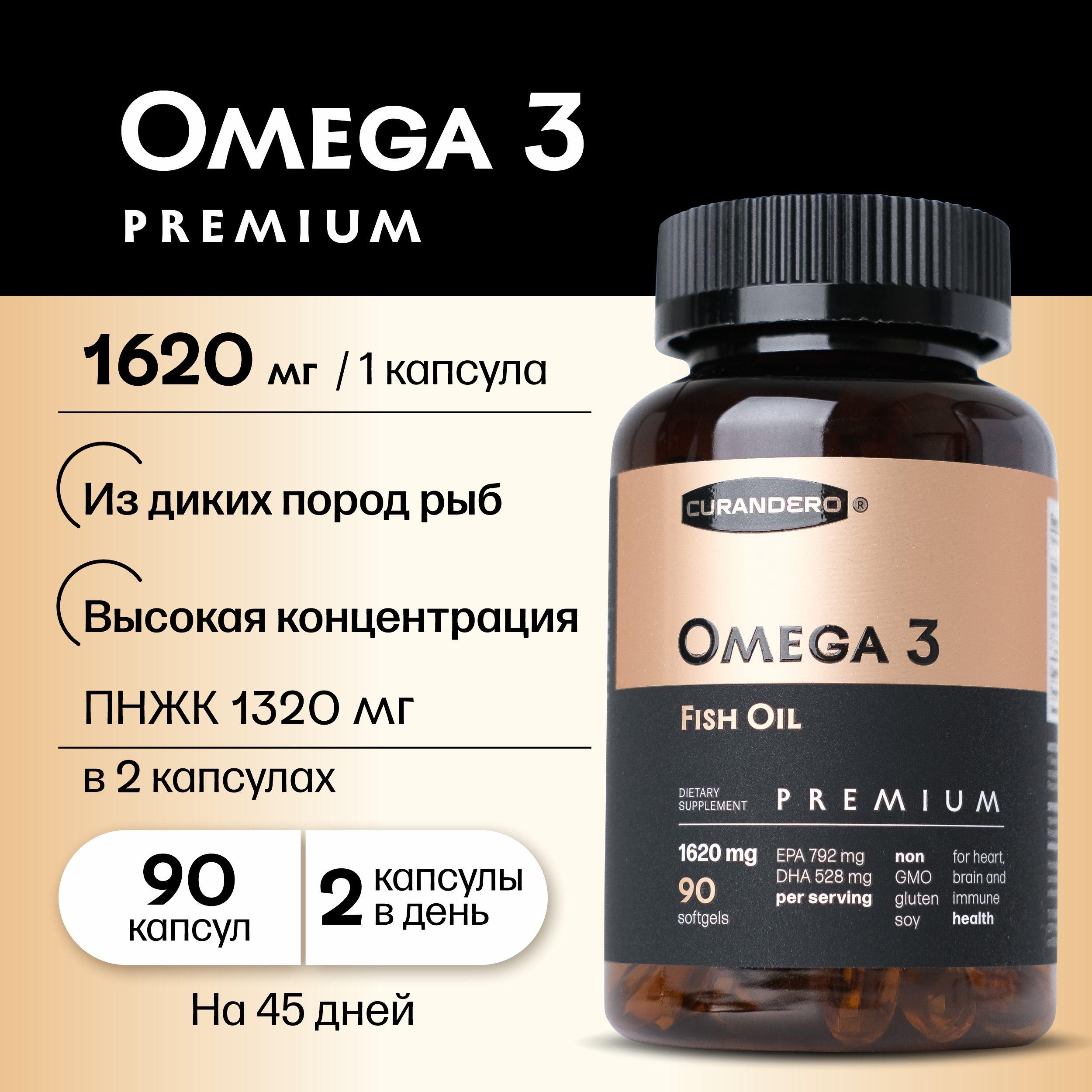 Curandero Омега 3 Premium капсулы 1620 мг , рыбий жир высокой концентрации Omega 3 из Исландии, БАД для мужчин, женщин, витамины для иммунитета, сердца и сосудов 90 капсул