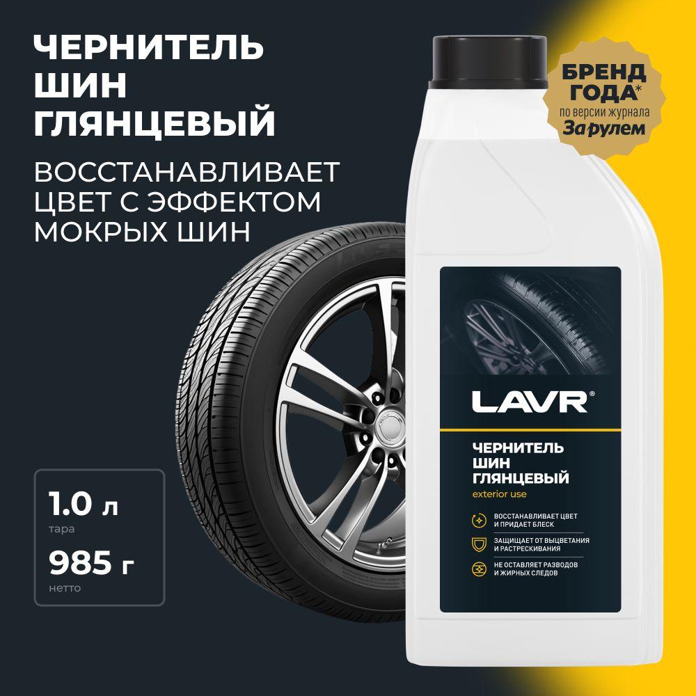 Чернитель шин, резины и пластика LAVR, 1 л / Ln1476
