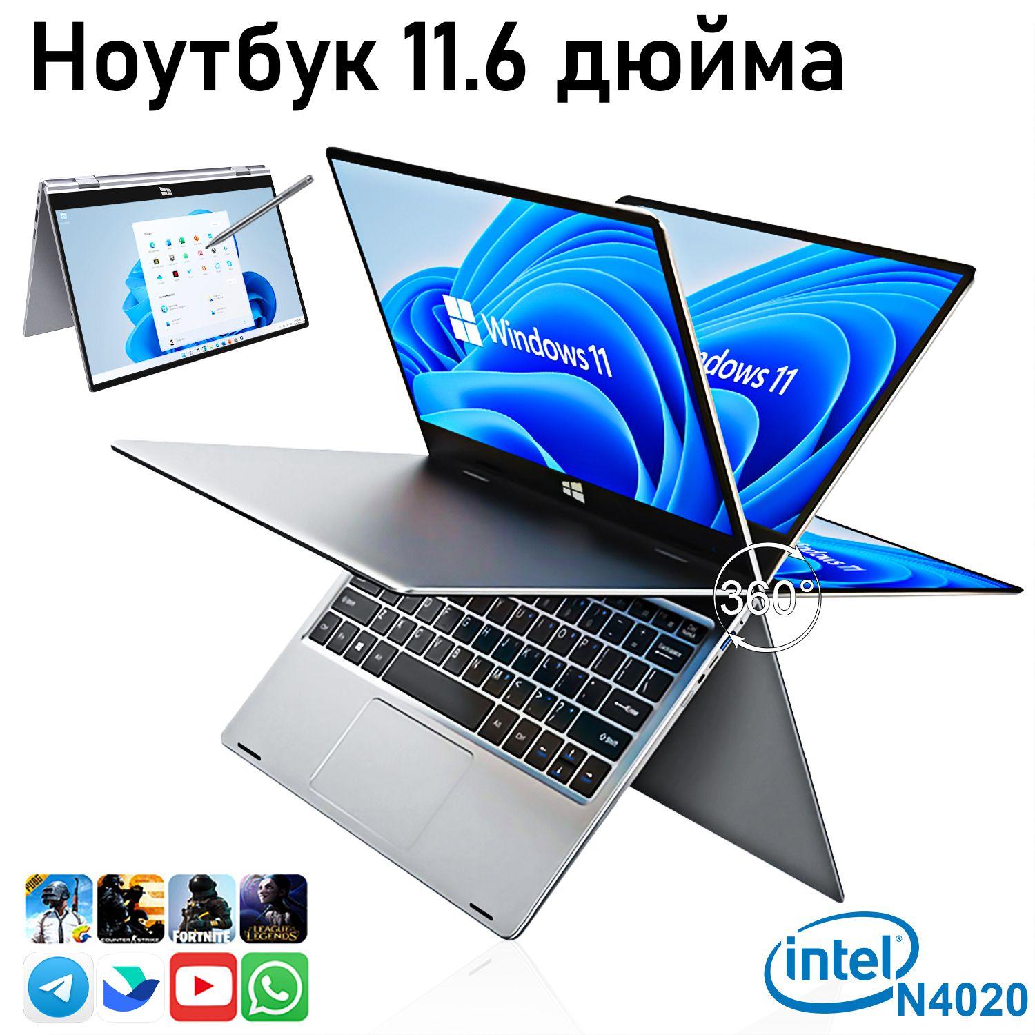 Портативный ноутбук Intel Celeron со стилусом, 11,6", 8 ГБ оперативной памяти, 256 ГБ SSD, Intel UHD graphics 600, Windows Pro, (поворот на 360°, сенсорный экран, ноутбук; подходит для офисных шкафов), серебристый, русская раскладка Ноутбук 11.6", RAM 8 ГБ, SSD, Intel HD Graphics 600, Windows Pro, (1288423), серебристый, Русская раскладка