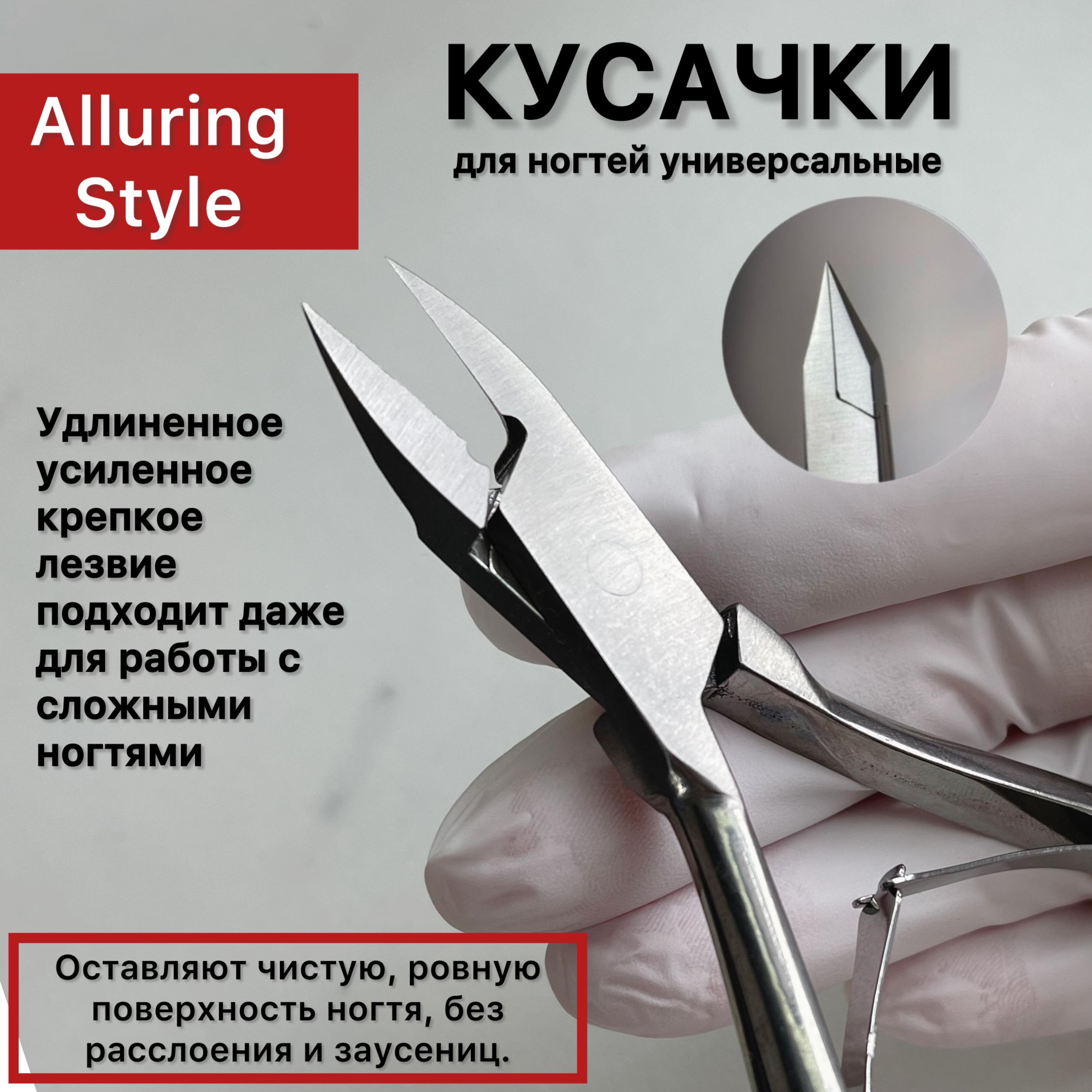 Alluring Style | Кусачки для ногтей профессиональные для маникюра и педикюра