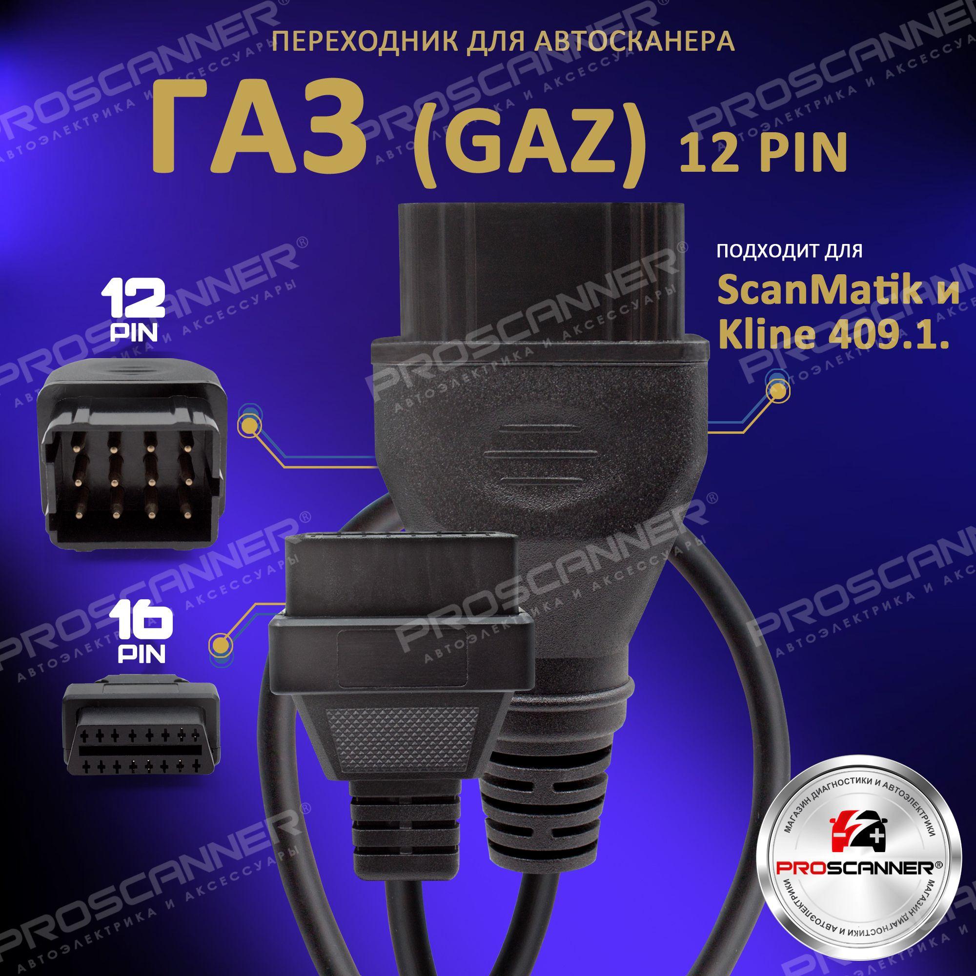 Переходник ГАЗ (GAZ) 12 PIN для автосканера / Переходник для диагностики ГАЗ 12 pin (GAZ 12 pin) - OBD2