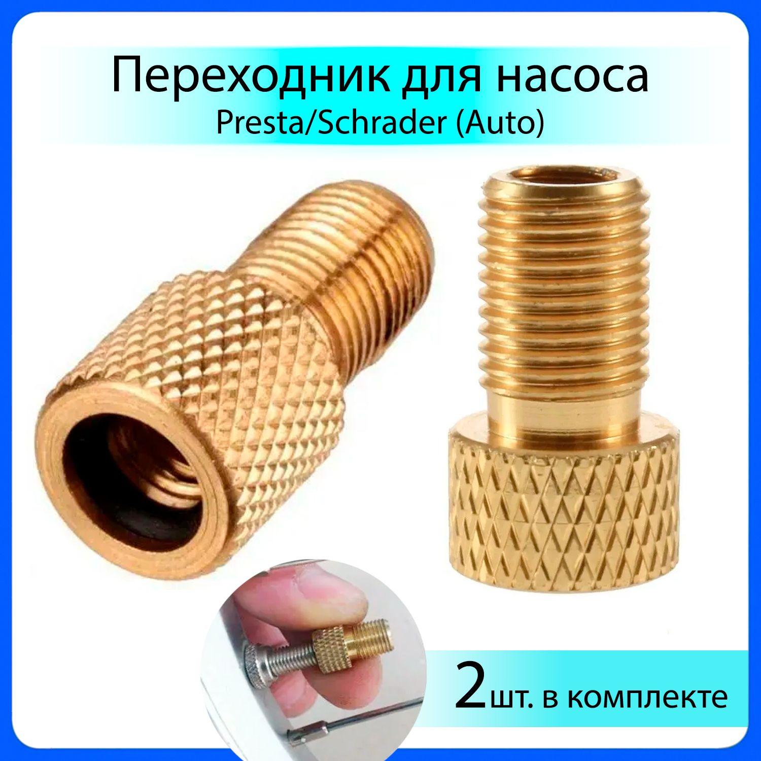 Переходник для насоса Presta/Schrader (Auto) 2шт. для накачки шин велосипеда, мотоцикла, автомобиля