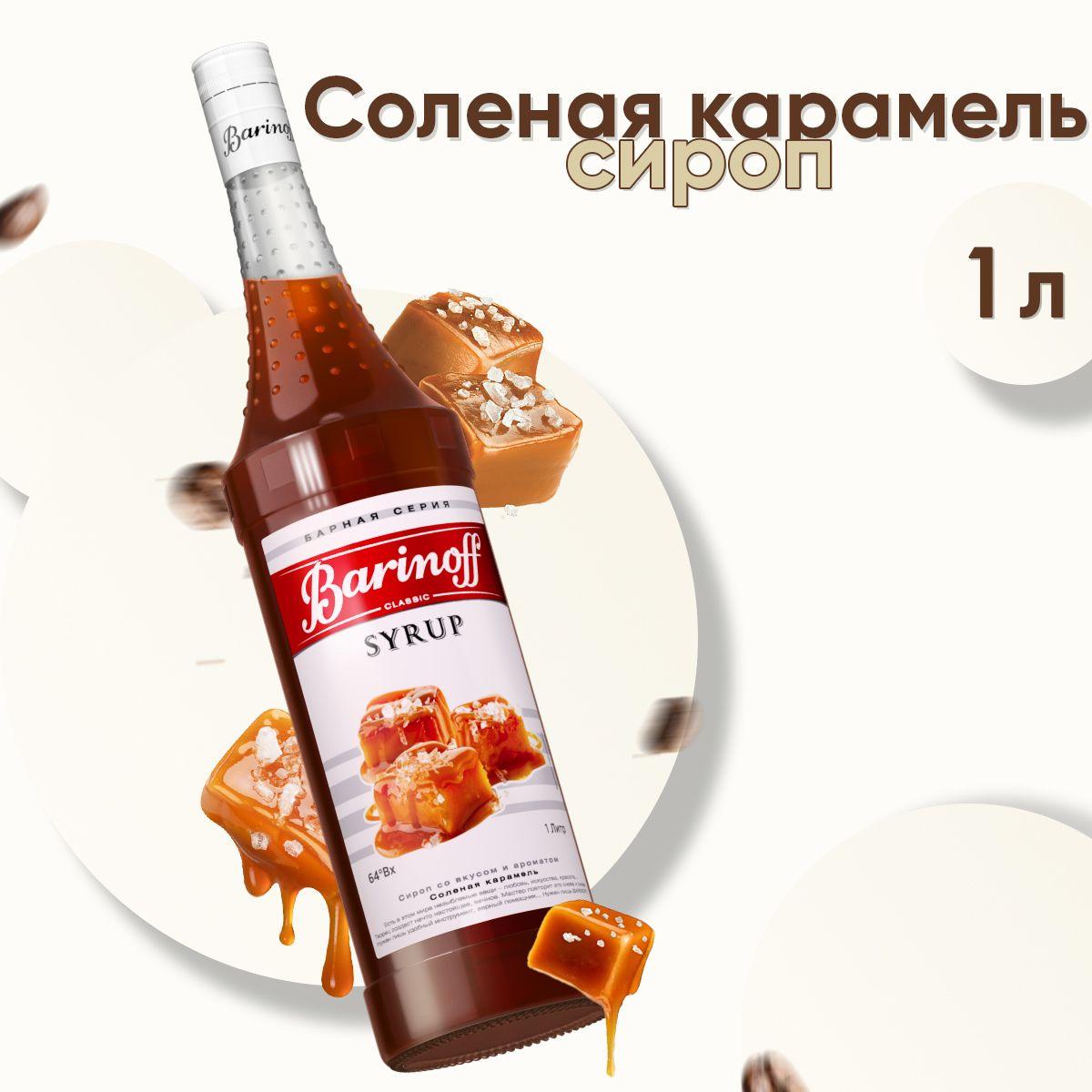 Barinoff | Сироп Barinoff Соленая карамель (для кофе, коктейлей, десертов, лимонада и мороженого), 1л