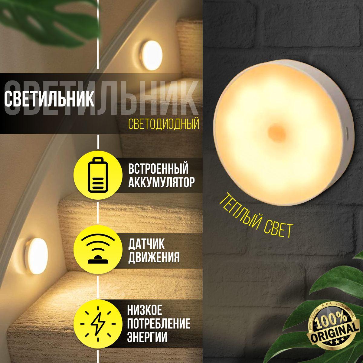 Беспроводной светодиодный светильник с датчиком движения ночник теплый желтый