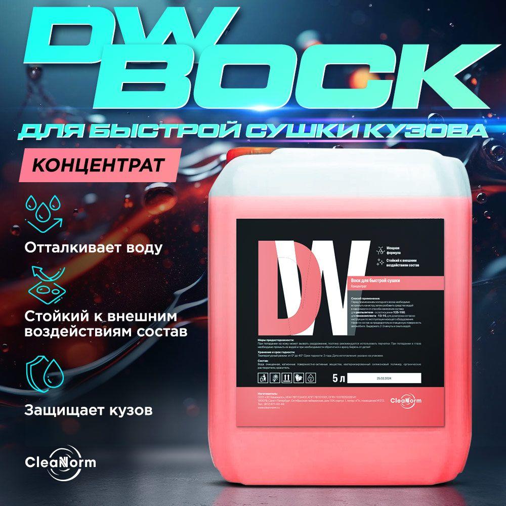 Cleannorm | Жидкий холодный воск для автомобиля CleanNorm Deep Wax, Концентрат 1:4, 5 л/ D.Wax/ Dw / воск для автомобиля кузова