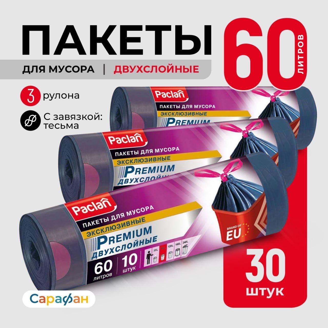 Paclan мешки для мусора 60 л Premium ПВД 30 мкм 63 х 78 см темно-синие, 30 шт