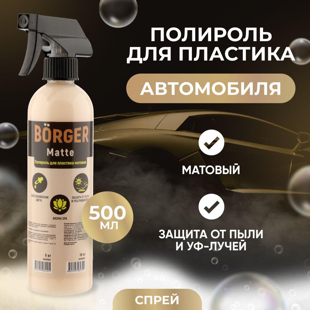 BORGER Полироль Matte (pH 6,5) для пластика авто матовый, очиститель и восстановитель пластика для панели, 0,5 л