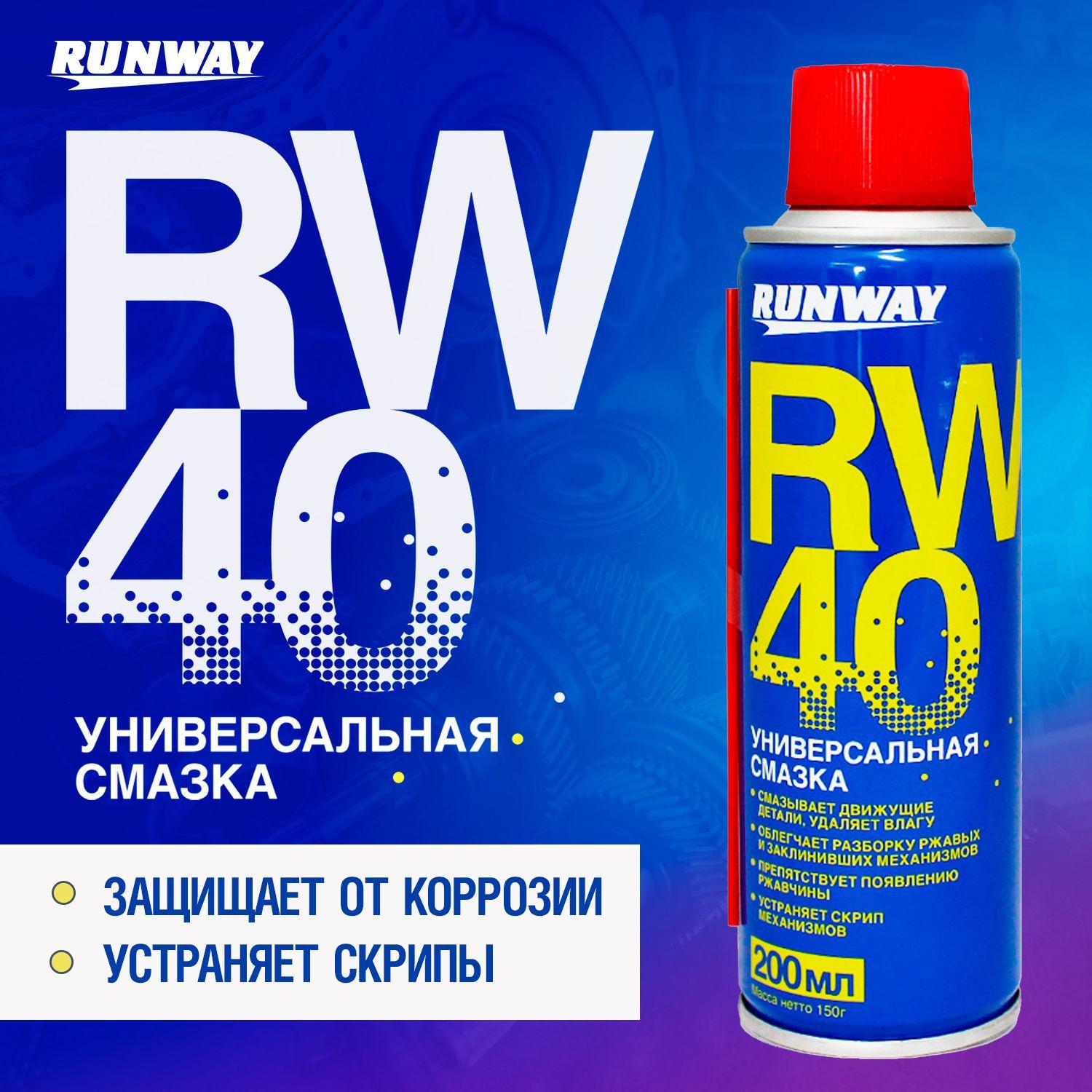 Универсальная смазка RW-40 200мл аэрозоль