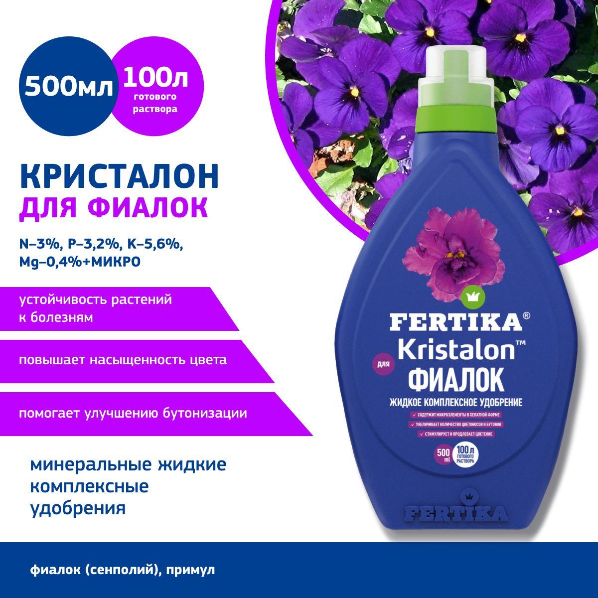 Удобрение FERTIKA ФЕРТИКА КРИСТАЛОН для фиалок 500 мл.