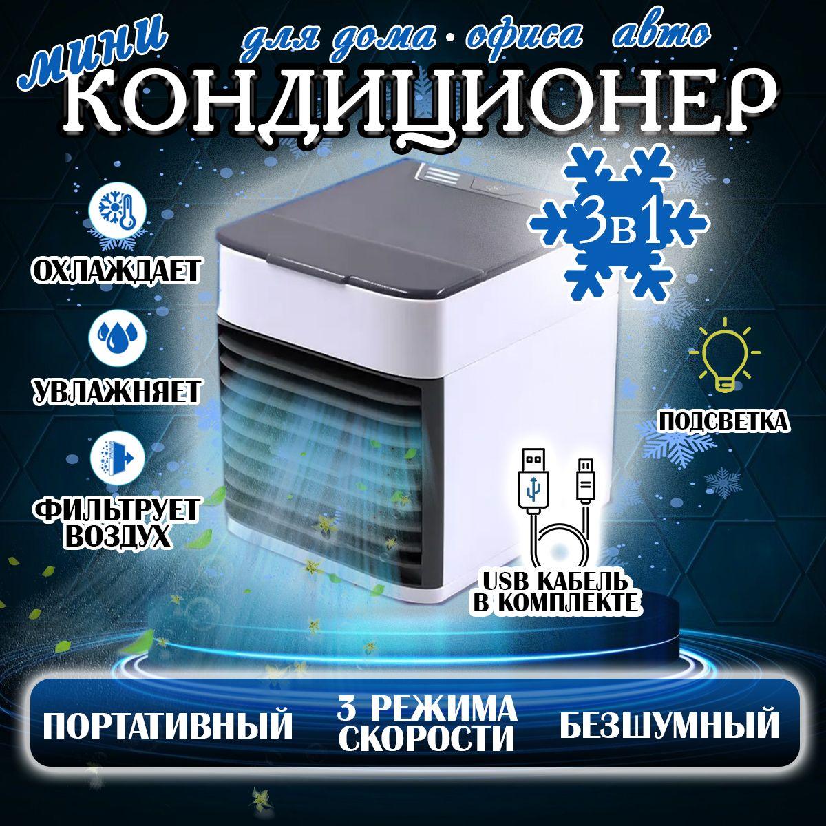 Lave'ra | Мини настольный кондиционер, охладитель воздуха с LED подсветкой 3 скорости, охладитель персональный, увлажнитель, ночник, вентилятор портативный arctic air