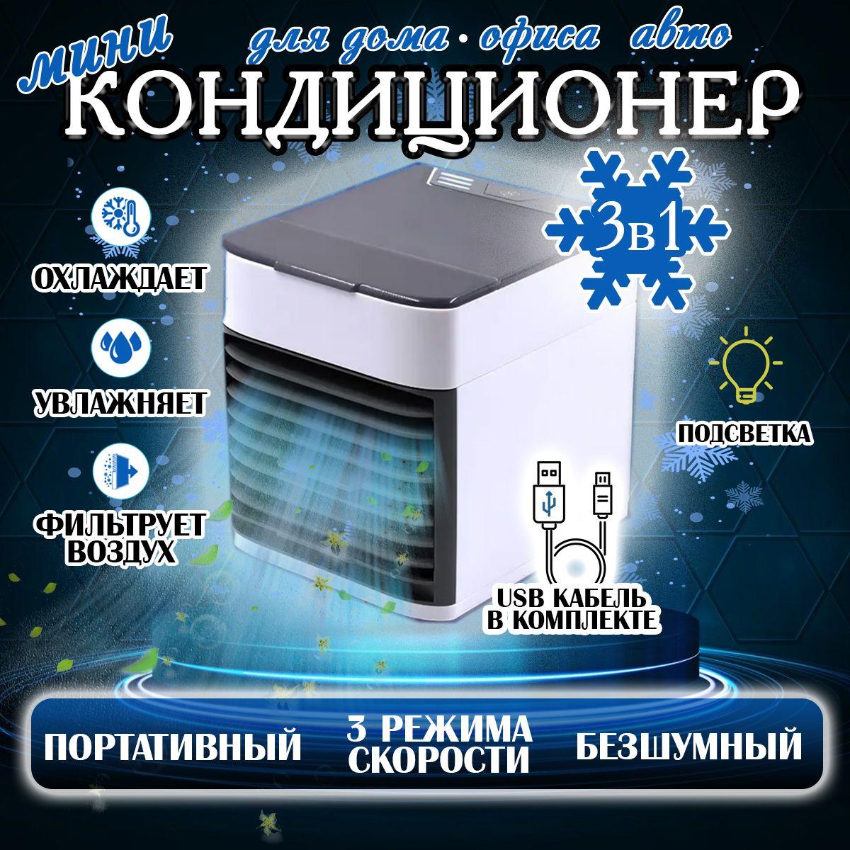 Мини настольный кондиционер, охладитель воздуха с LED подсветкой 3 скорости, охладитель персональный, увлажнитель, ночник, вентилятор портативный arctic air