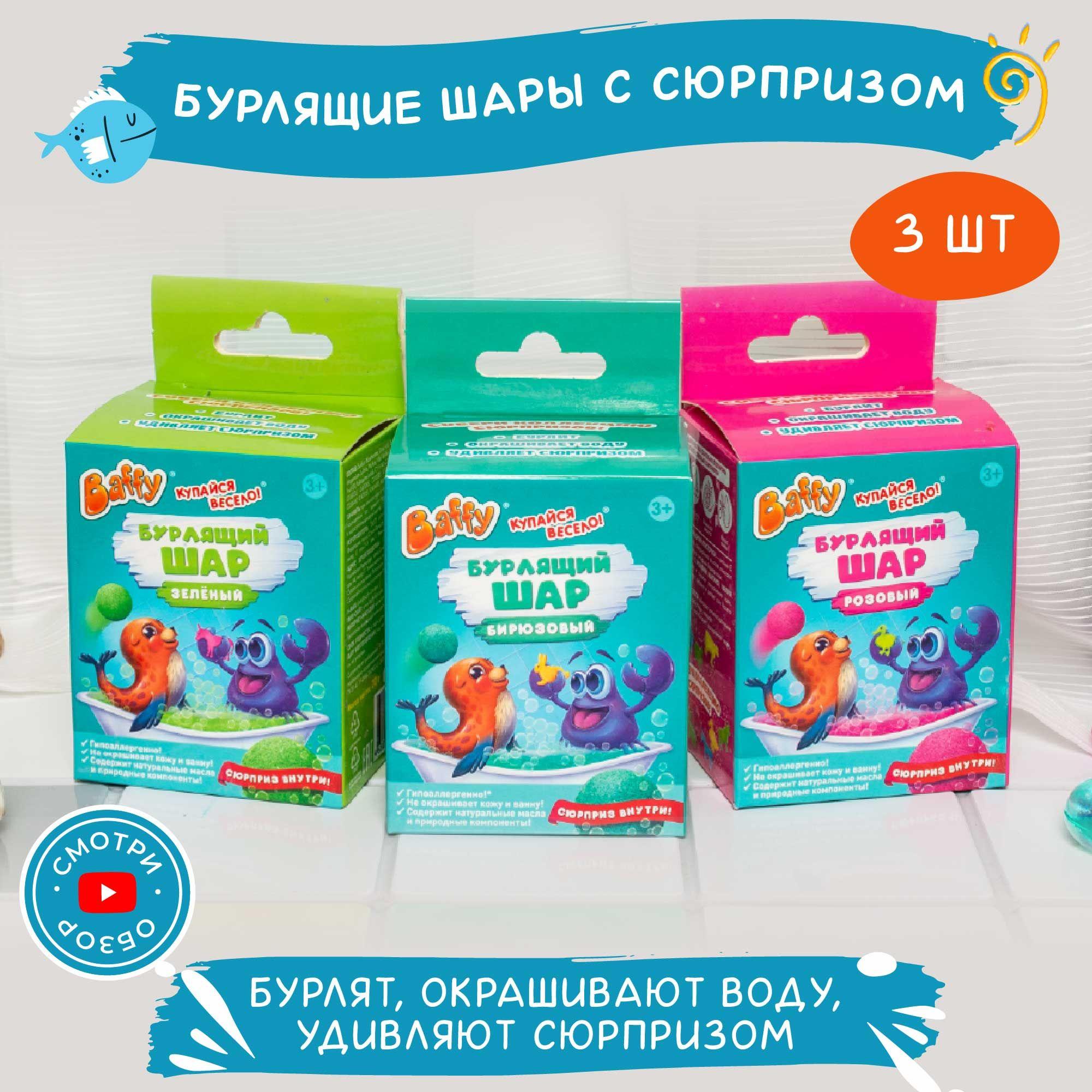 Baffy Бомбочки для ванны детские с игрушкой/ сюрпризом, МИКС (3шт)