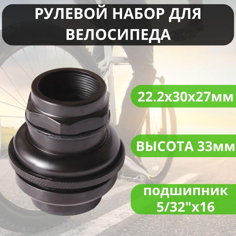 Рулевой набор для велосипеда/самоката KENLI KL-B202, сталь, 8 деталей, 1", D: 22.2x30x27мм, подшипники 5/32"x16, высота 33мм