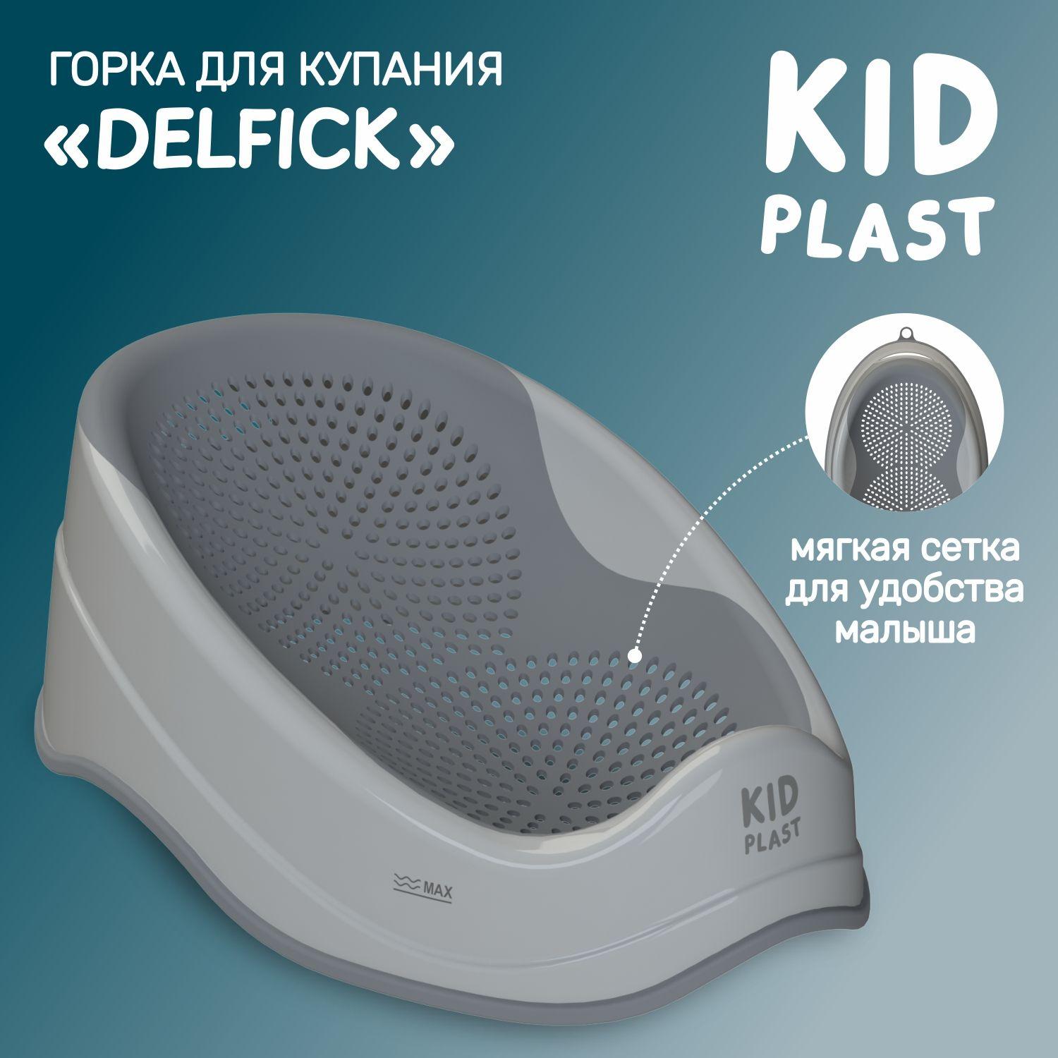 Лежак-горка для купания новорожденных "Delfick", KidPlast