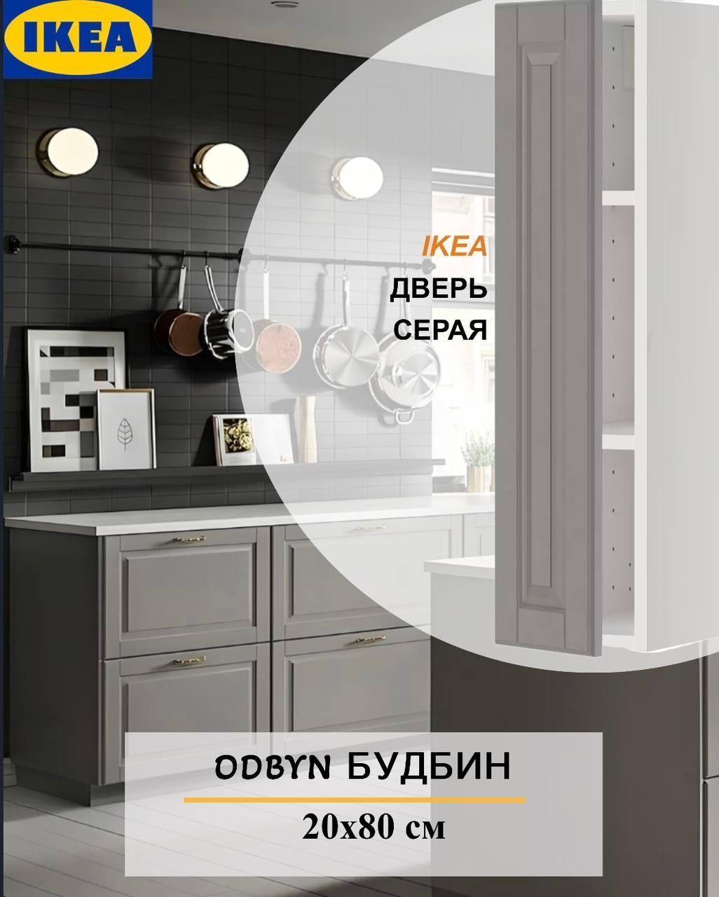 Дверь IKEA BODBYN БУДБИН 20x80 см серый