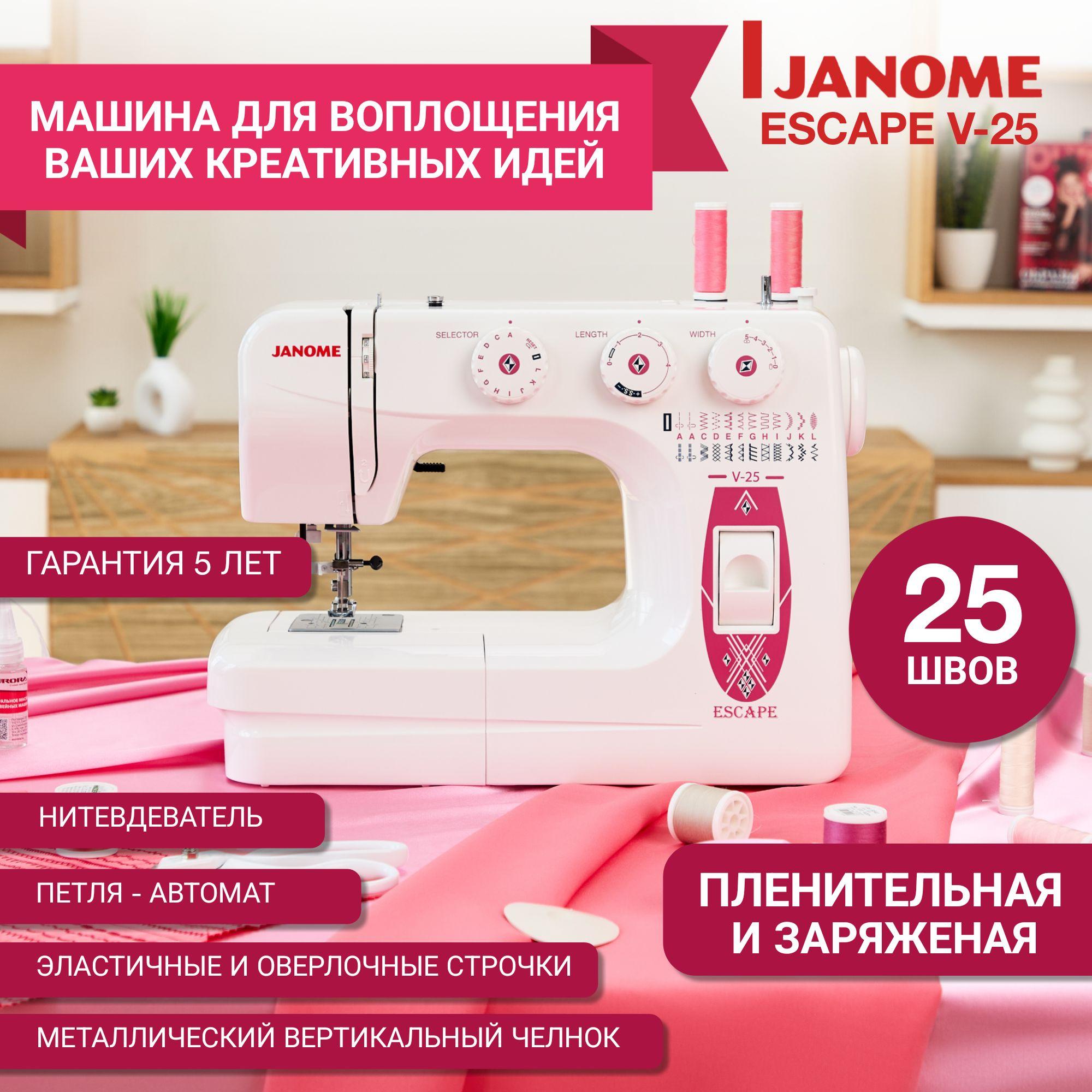 Швейная машинка для дома Janome Escape V-25