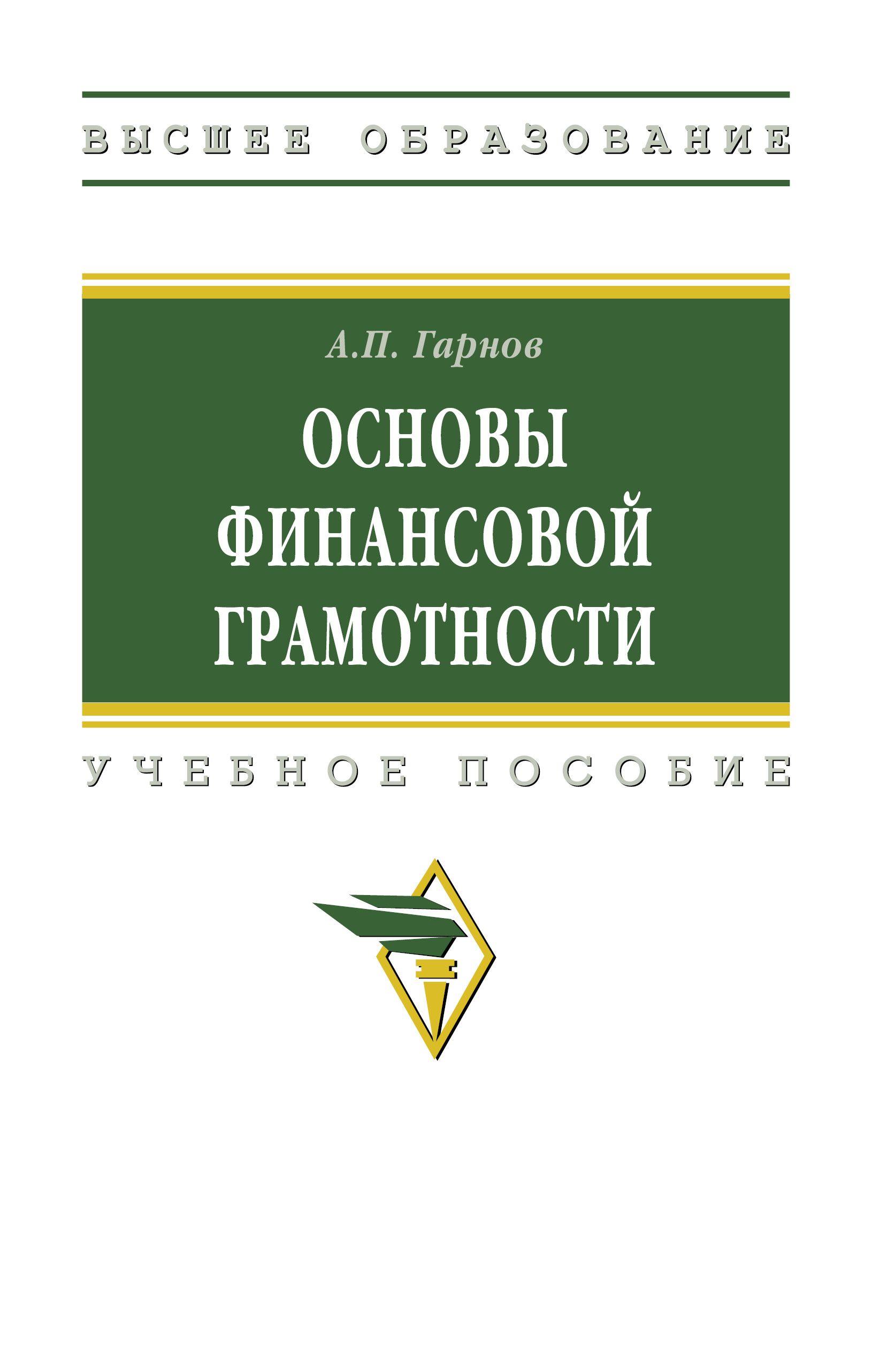 Основы финансовой грамотности. Учебное пособие. Для вузов | Гарнов Андрей Петрович