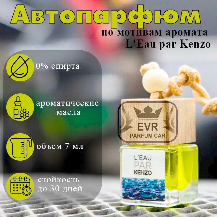 Perfume Car Ароматизатор автомобильный, Kenzo - L’Eau par, 7 мл