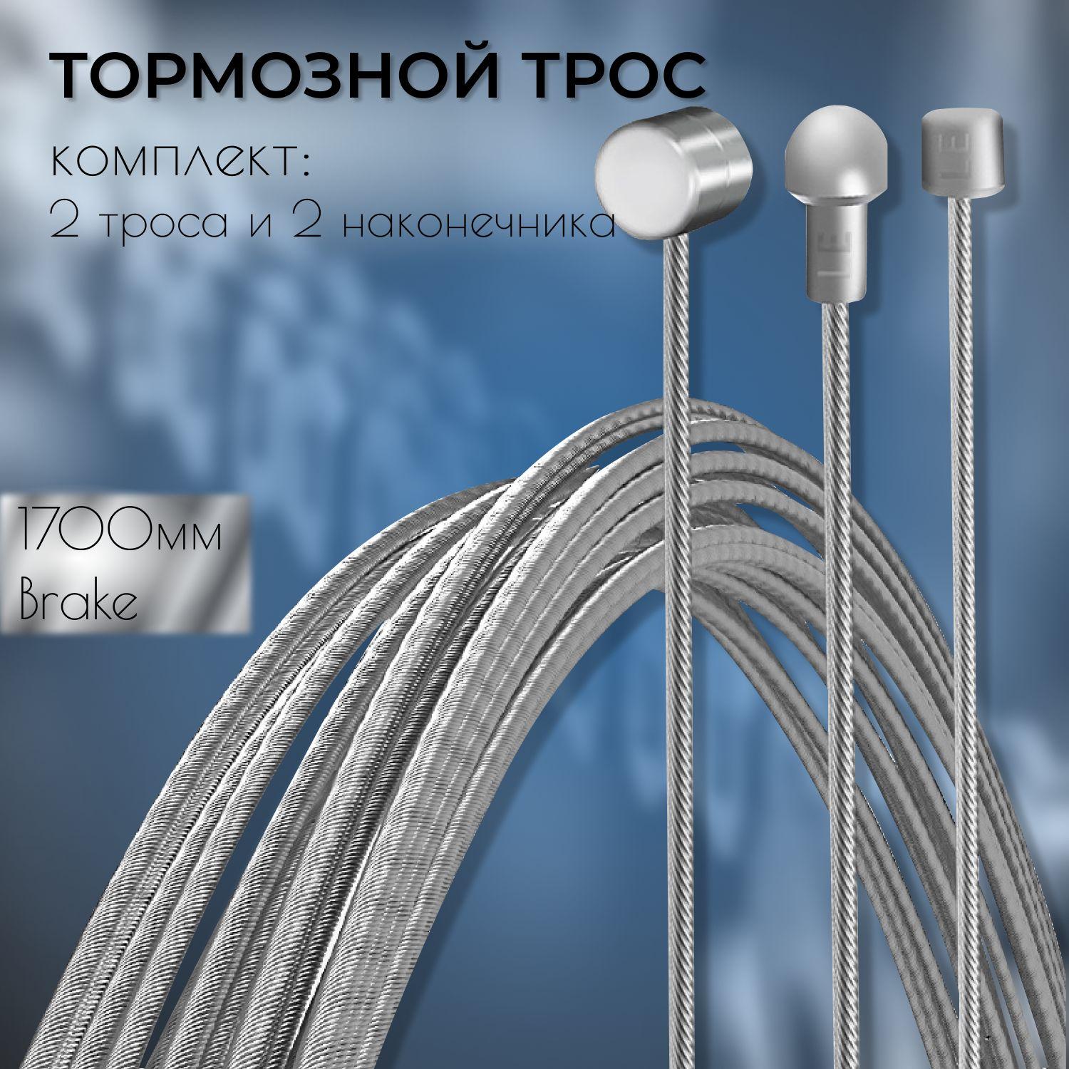 Комплект тормозных тросов(2 шт.), нержавеющая сталь, в комплекте 2 алюминиевых наконечника MTB