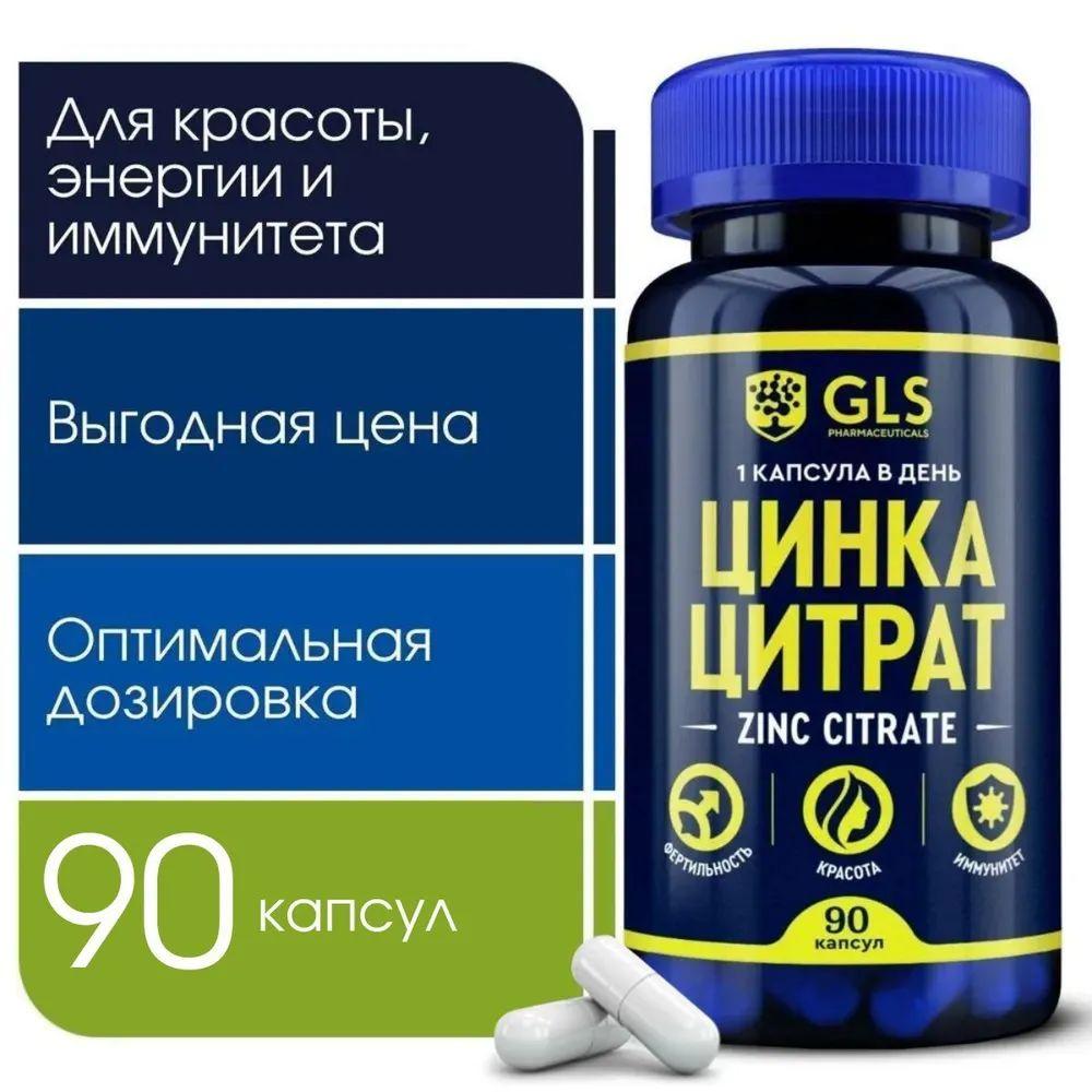 Цинк Цитрат, бад для волос, кожи и ногтей, иммуномодулятор, Zinc citrate, витамины для женщин и мужчины, 90 капсул