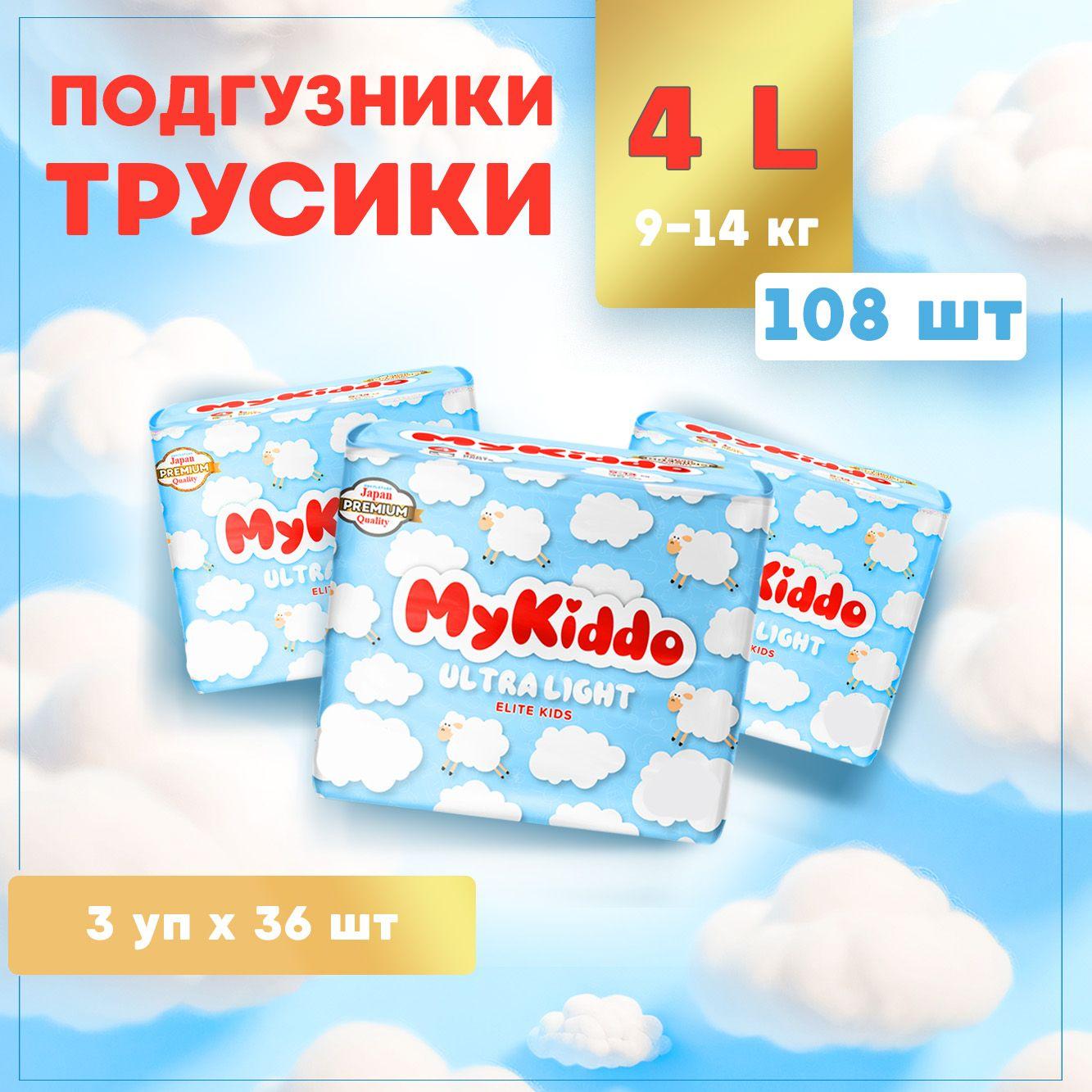 Подгузники трусики детские ультратонкие MyKiddo Elite Kids супервпитывающие, размер 4 L, для детей с весом 9-14 кг, 108 шт. (3 упаковки по 36 шт.) мегабокс